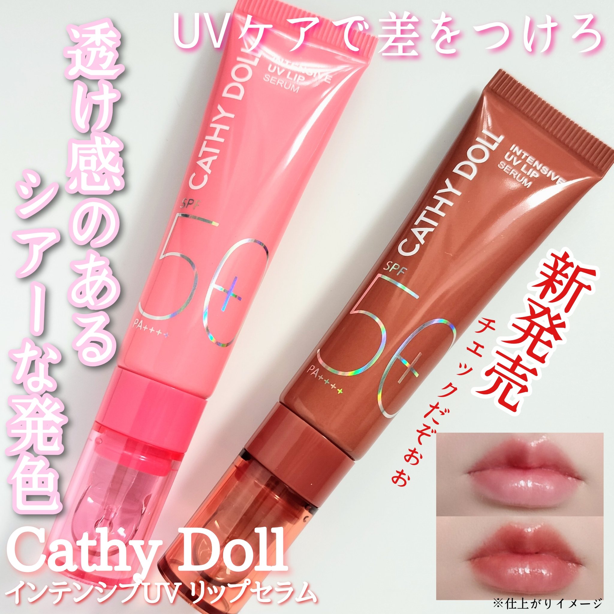 CathyDoll インテンシブUV リップセラム/CathyDoll/リップ美容液を使ったクチコミ（1枚目）