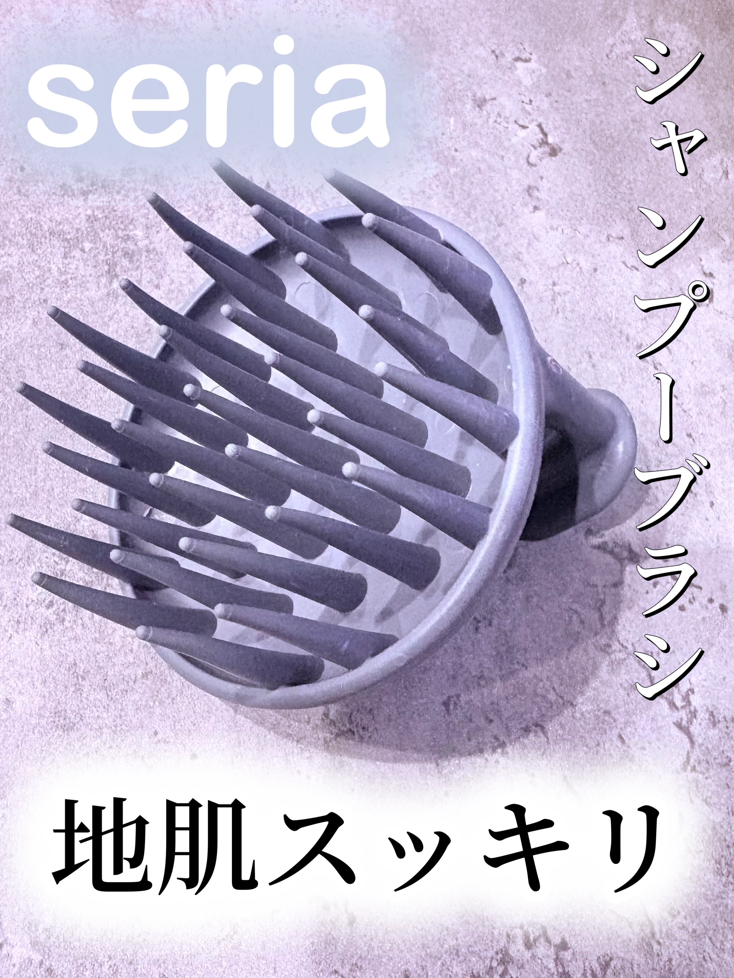 シャンプーブラシ/セリア/スカルプブラシを使ったクチコミ（1枚目）