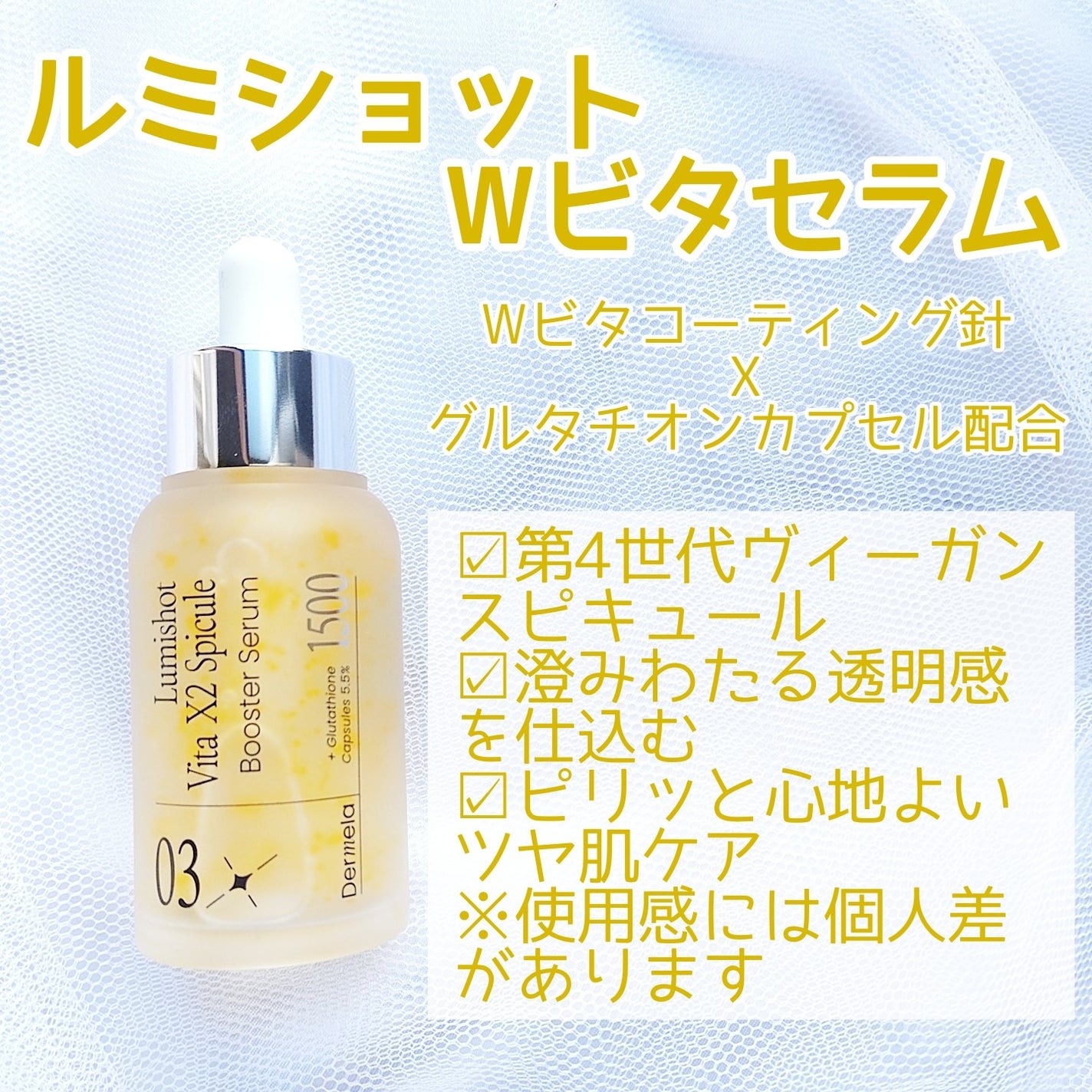 ダーメラ ルミショット・Wビタセラム/Dermela/美容液を使ったクチコミ(2枚目)