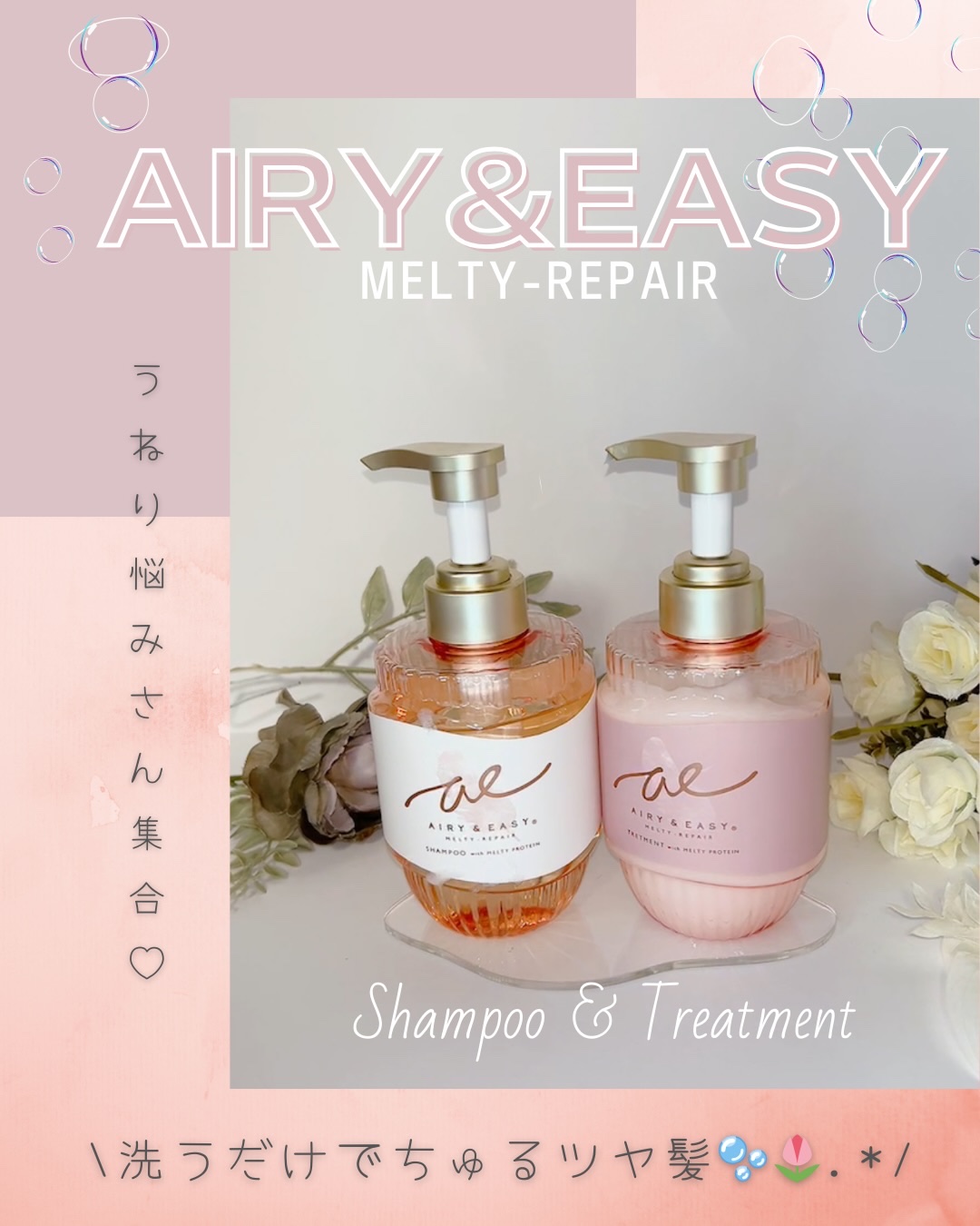 エアリー&イージー メルティリペア シャンプー/トリートメント/エアリー&イージー/市販シャンプーを使ったクチコミ（1枚目）