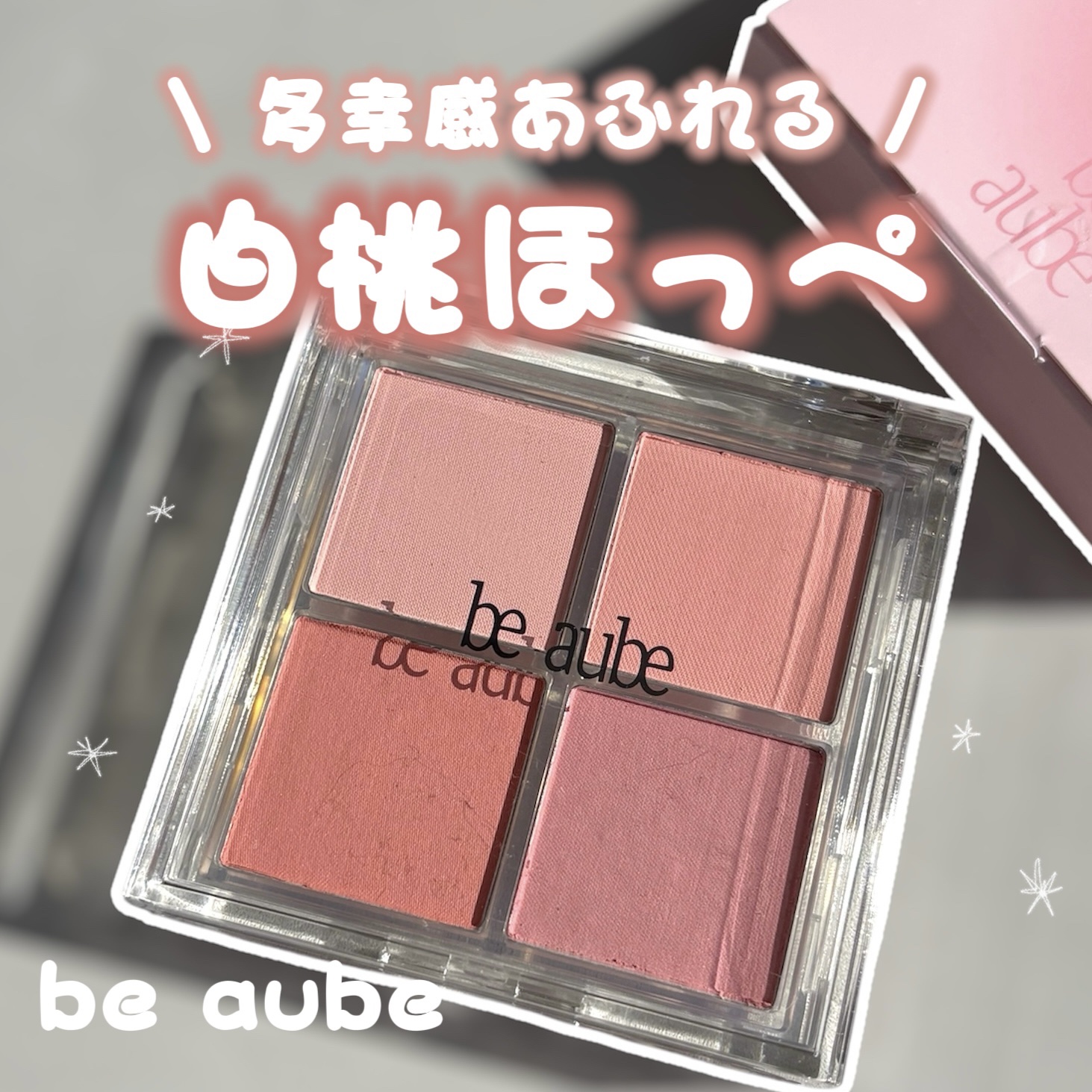 ミックスマッチチークパレット/be aube/パウダーチークを使ったクチコミ（1枚目）