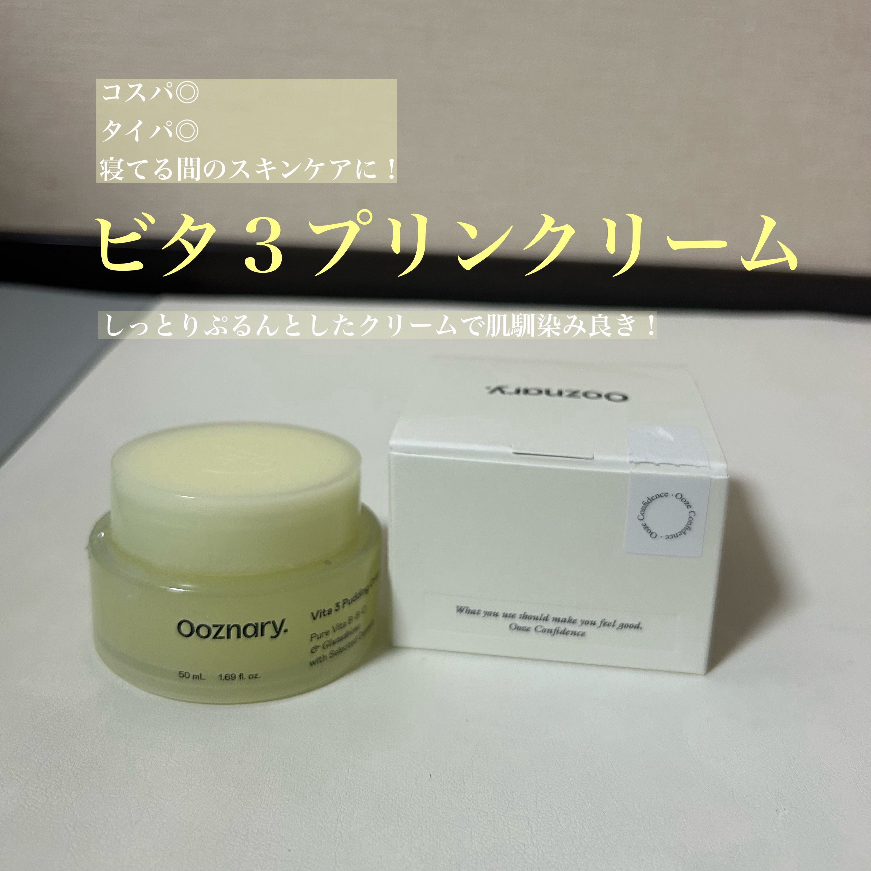 ビタ３プリンクリーム/オーズナリー/フェイスクリームを使ったクチコミ（1枚目）