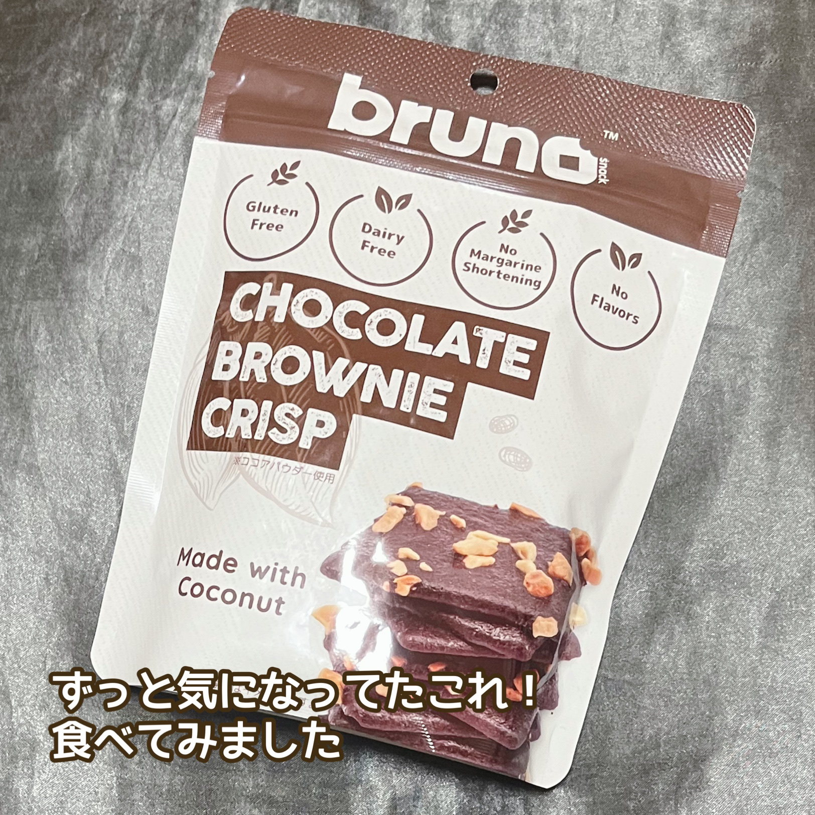 クリスピーブラウニーチョコレート/bruno snak/食品を使ったクチコミ（1枚目）