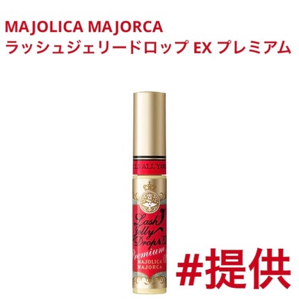 ラッシュジェリードロップ EX プレミアム/MAJOLICA MAJORCA/まつげ美容液を使ったクチコミ(1枚目)