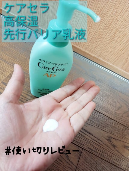 ケアセラAP 高保湿先行バリア乳液/ケアセラ/乳液を使ったクチコミ(1枚目)