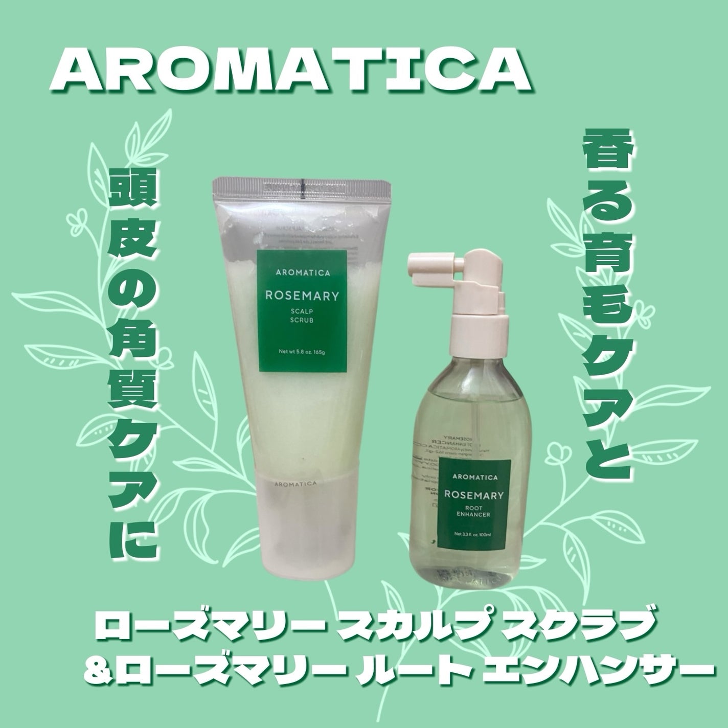 ローズマリー スカルプ スクラブ/AROMATICA/ヘッドスクラブを使ったクチコミ(1枚目)