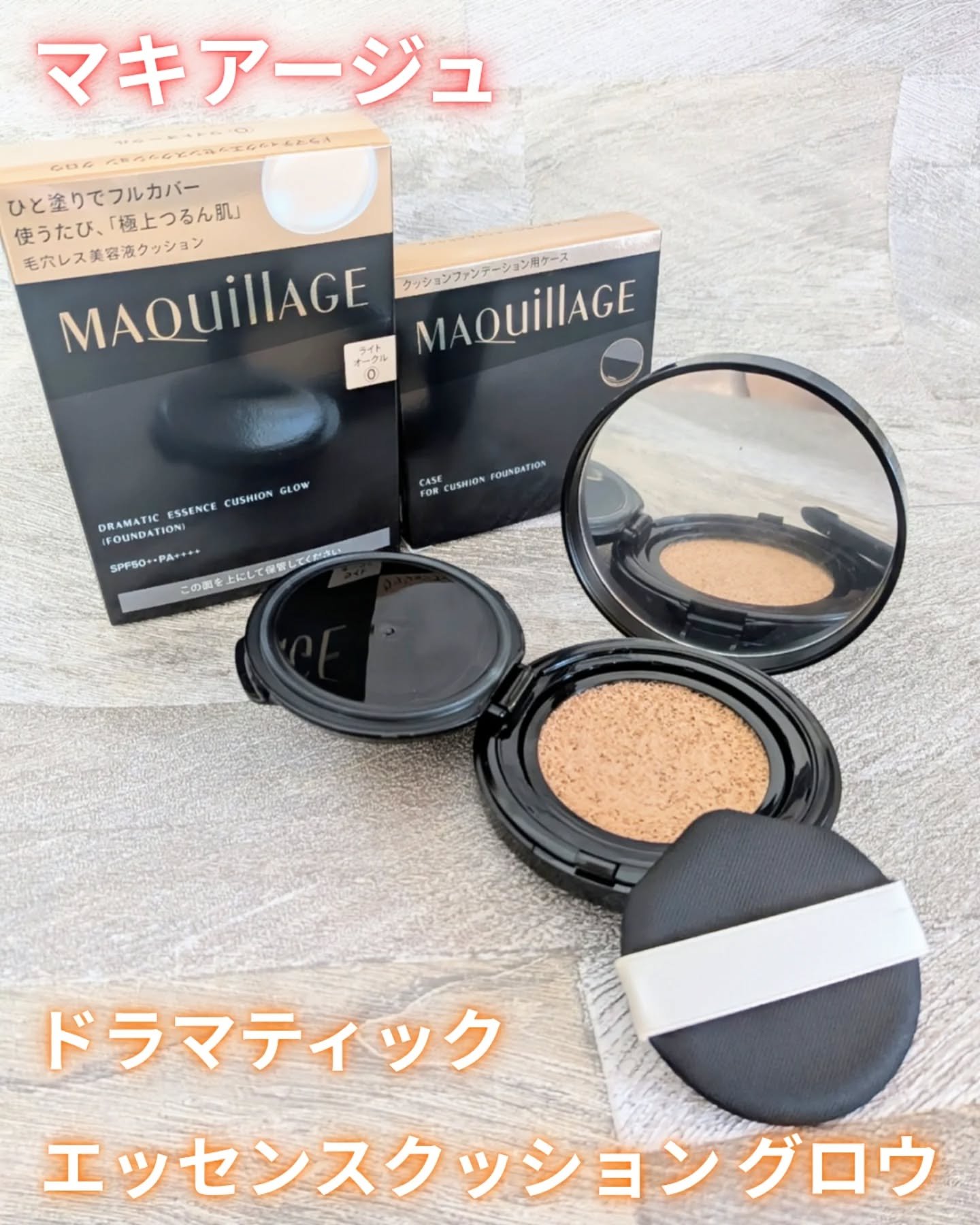 ドラマティックエッセンスクッション グロウ/マキアージュ/クッションファンデーションを使ったクチコミ（1枚目）