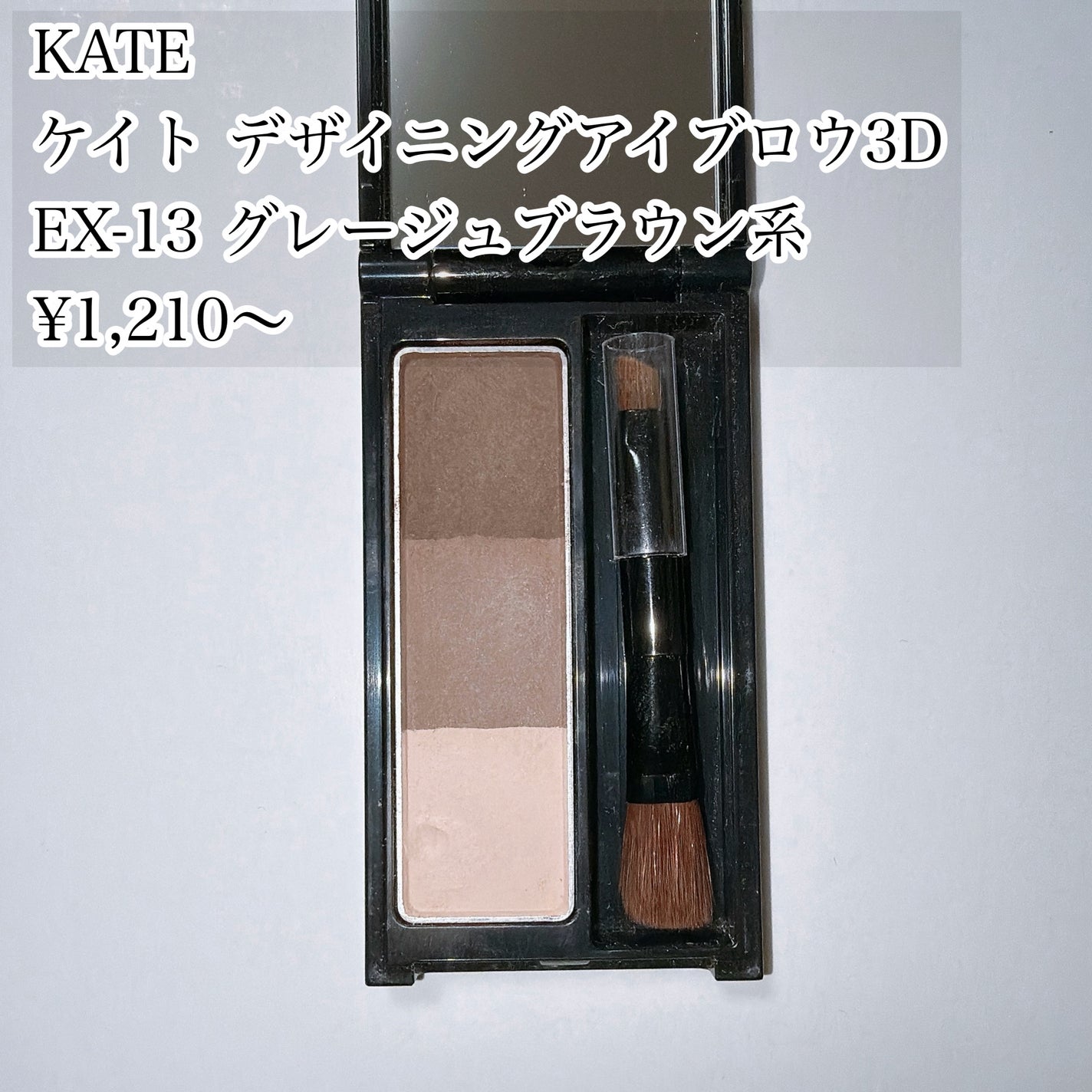 ケイト デザイニングアイブロウ3D/KATE/パウダーアイブロウを使ったクチコミ(1枚目)