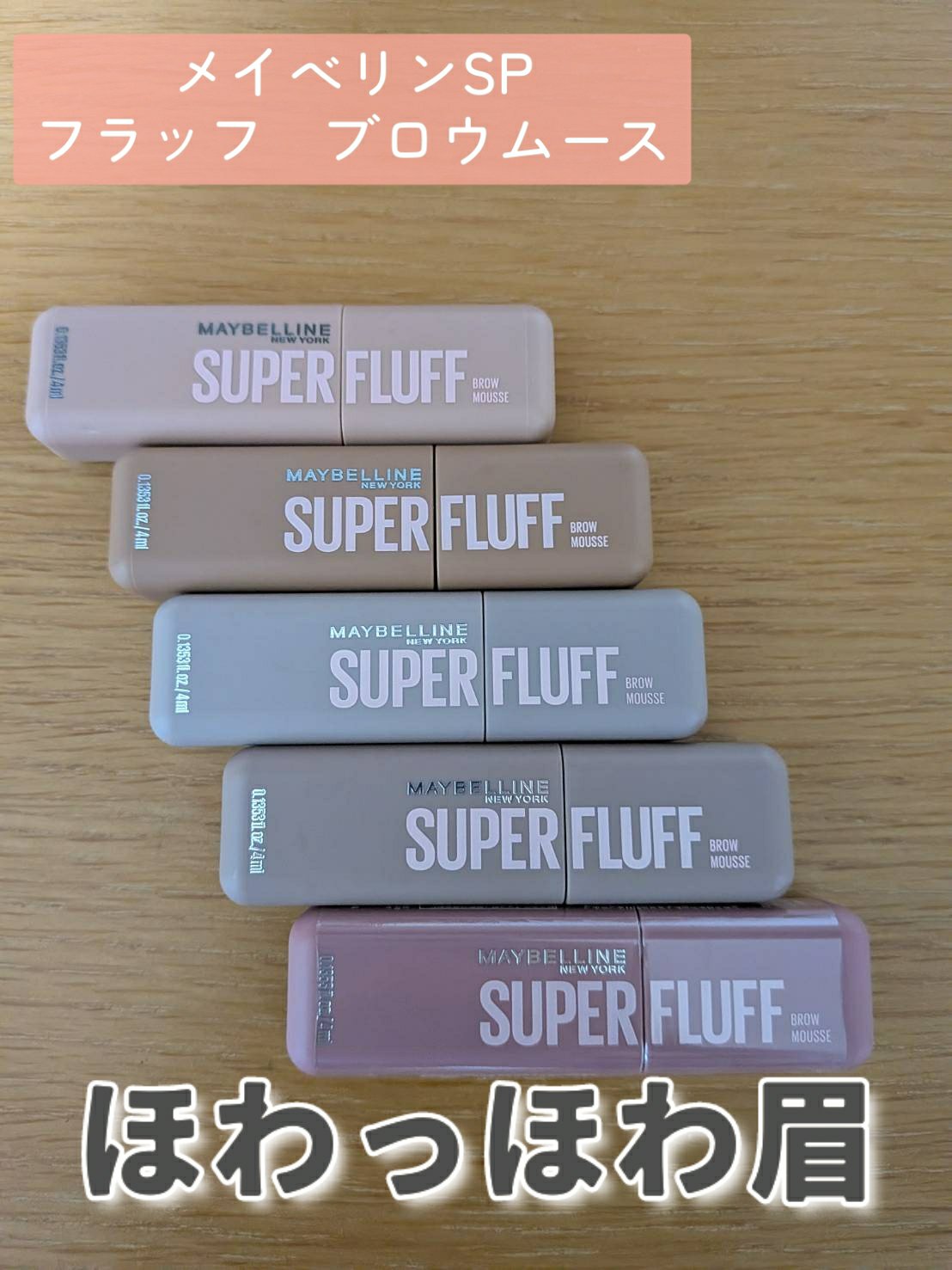 ＳＰ フラッフ ブロウ ムース/MAYBELLINE NEW YORK/眉マスカラを使ったクチコミ（1枚目）