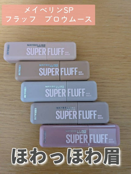 SP フラッフ ブロウ ムース/MAYBELLINE NEW YORK/眉マスカラを使ったクチコミ(1枚目)