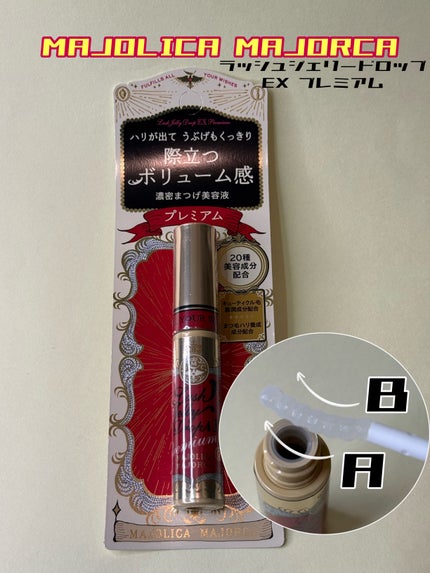 ラッシュジェリードロップ EX プレミアム/MAJOLICA MAJORCA/まつげ美容液を使ったクチコミ(1枚目)