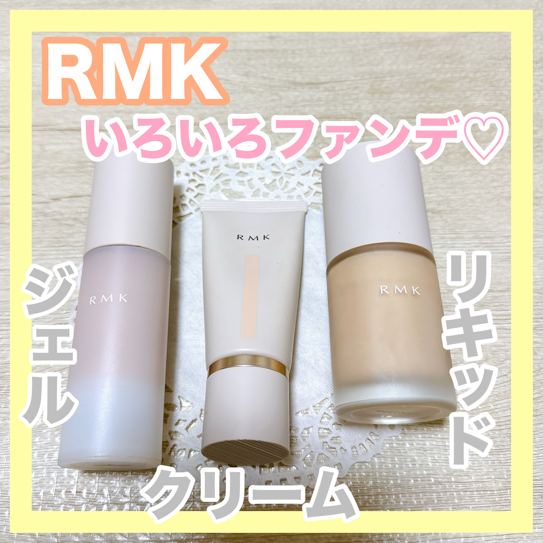✼••┈┈••✼••┈┈••✼••┈┈••✼••┈┈••✼
RMK
ファンデーション比較✩.*˚
✼••┈┈••✼••┈┈••✼••┈┈••✼••┈┈••✼

RMKのベースメイクが
めちゃめちゃ優秀で大好きなので
愛用しています♡

その