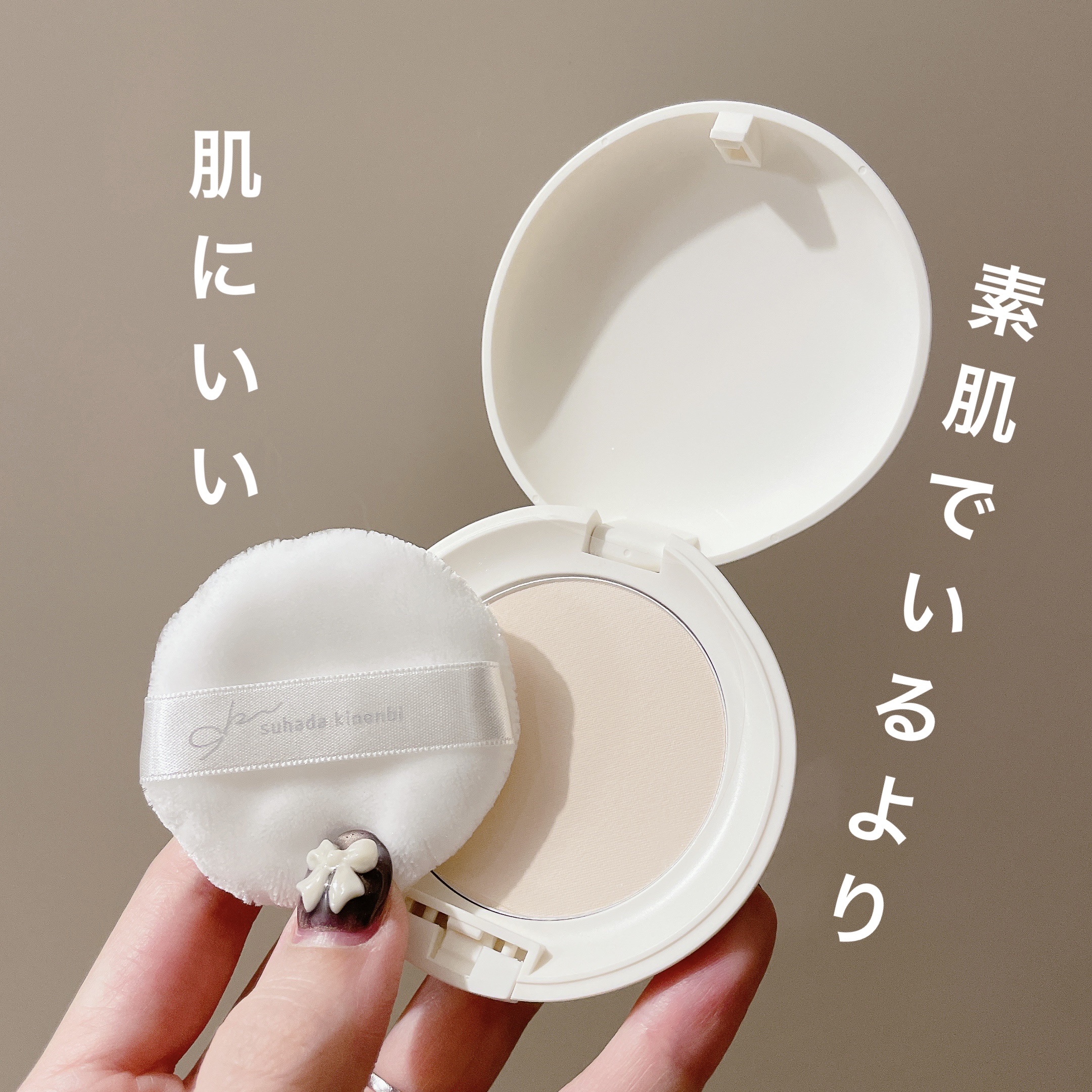 素肌でいるより肌にいい系パウダー。
フェイスパウダーを探している中で目について、評判もいいみたいなので買ってみました！

【使った商品】
素肌記念日
サナ 素肌記念日 薬用スキンケアパウダー ACホワイト
医薬部外品
ホワイトベージュ ¥1