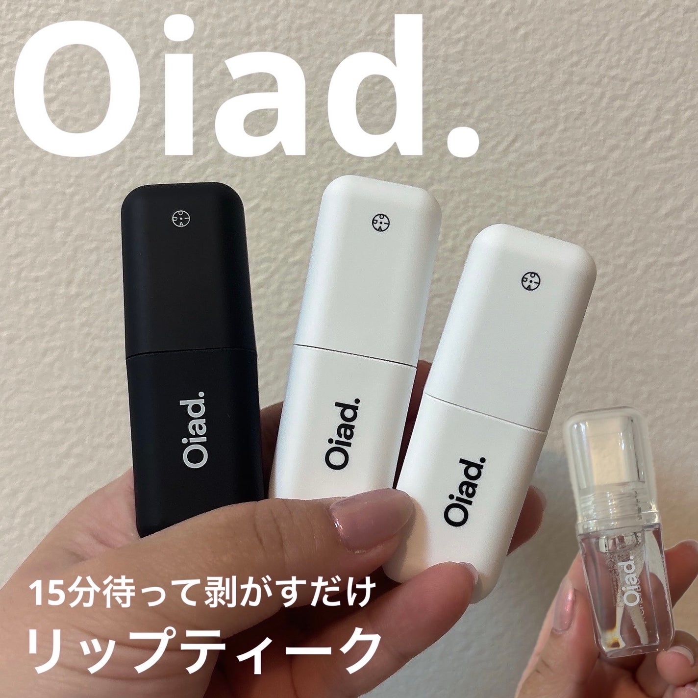 リップティーク/oiad/口紅を使ったクチコミ(1枚目)
