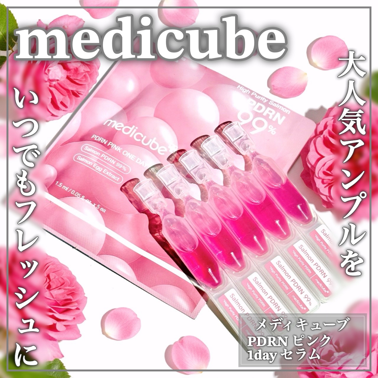 話題のPDRNピンクアンプルをいつでもフレッシュにꕤ

🤍medicube🤍

ꕤ••┈┈••ꕤ••┈┈••ꕤ••┈┈••ꕤ••┈┈••ꕤ

メディキューブ

PDRNピンクワンデーセラム

ꕤ••┈┈••ꕤ••┈┈••ꕤ••┈┈••ꕤ