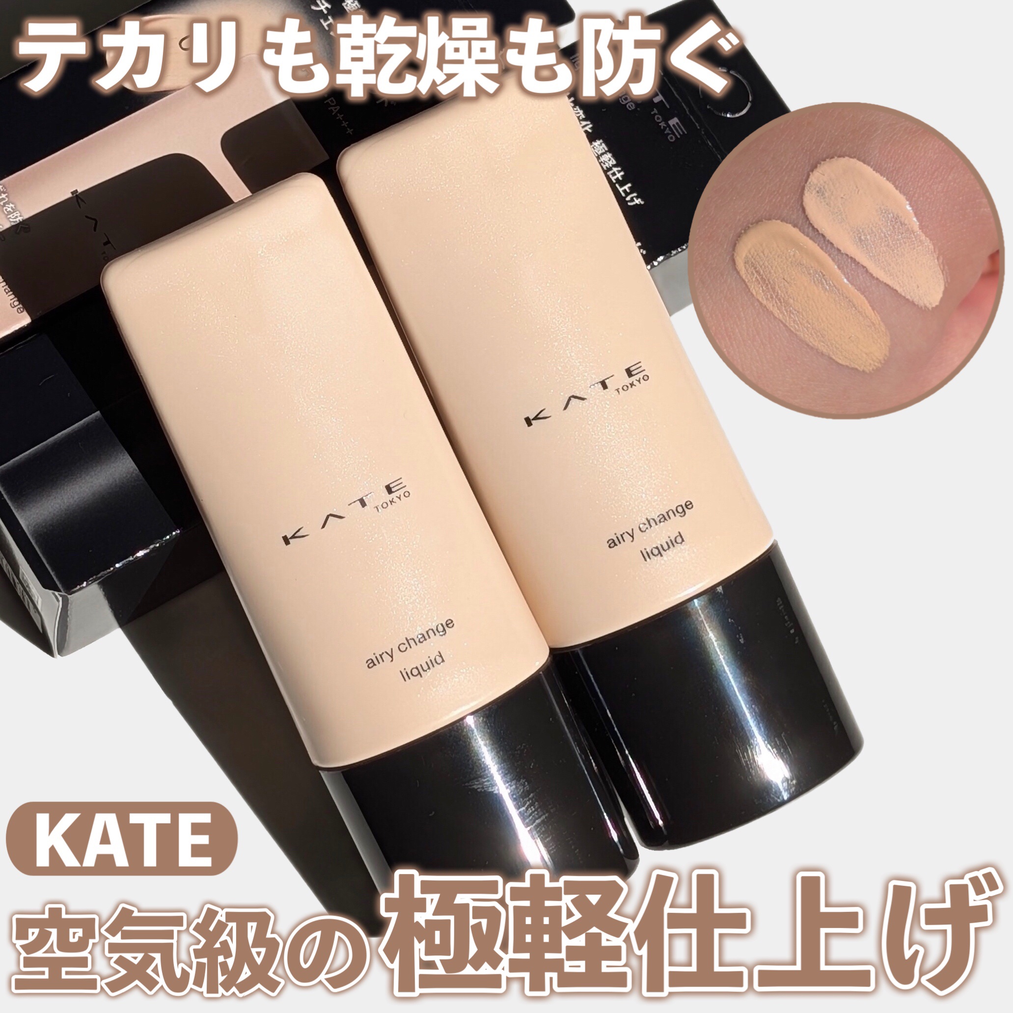 KATEさんからいただきました🎁

KATE
エアリーチェンジリキッド
01 02

#モニター企画_エアリーチェンジリキッド