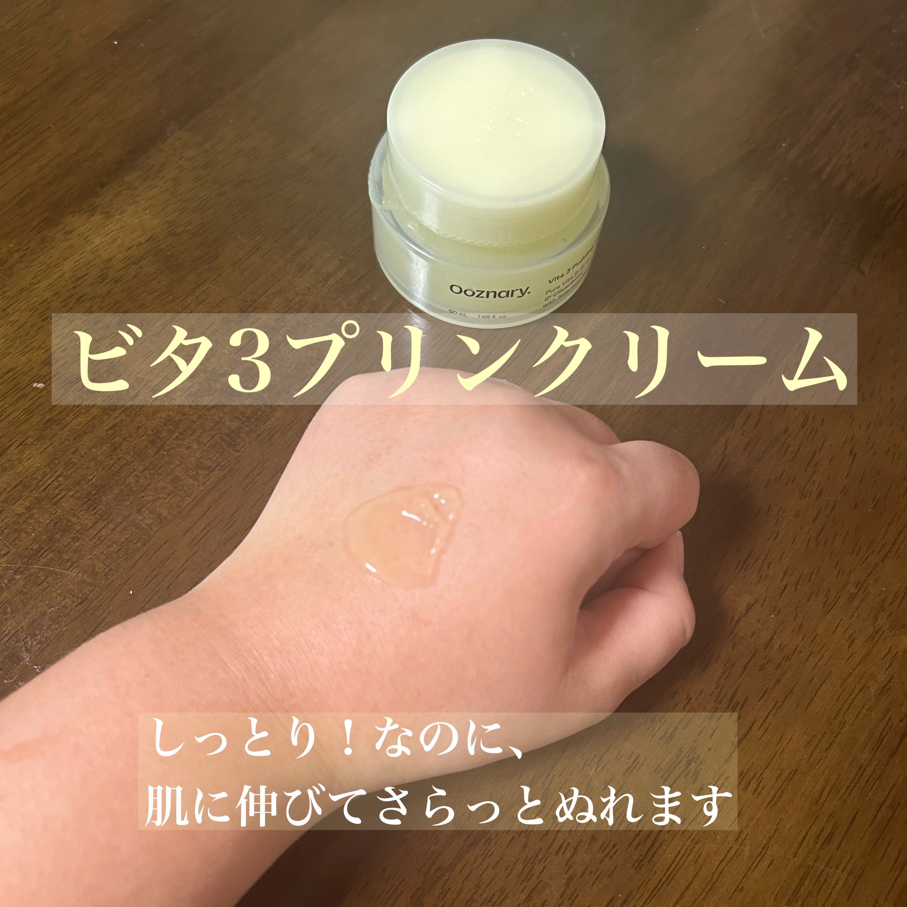 ビタ３プリンクリーム/オーズナリー/フェイスクリームを使ったクチコミ（3枚目）