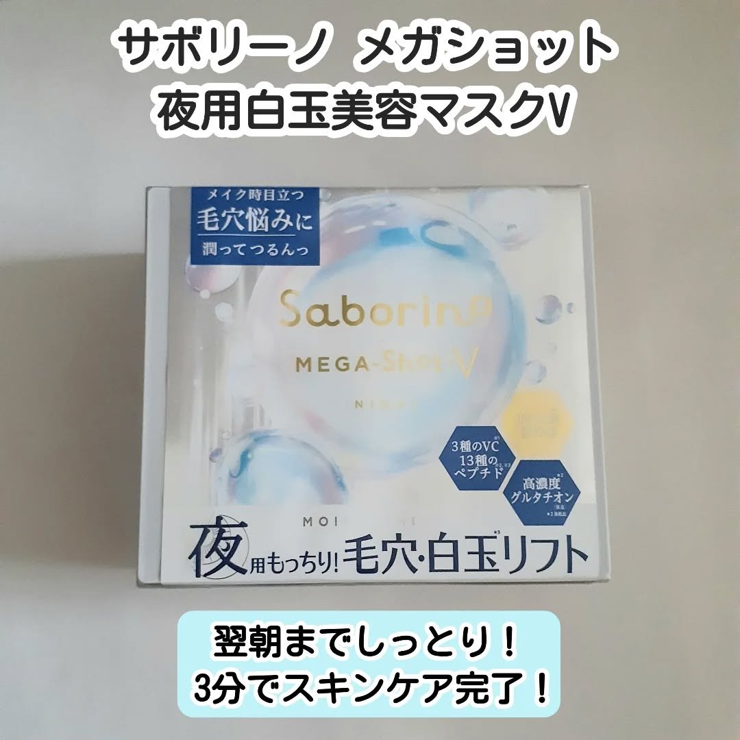 サボリーノ　メガショット 夜用白玉タイトニングマスクV/サボリーノ/シートマスク・パックを使ったクチコミ（1枚目）