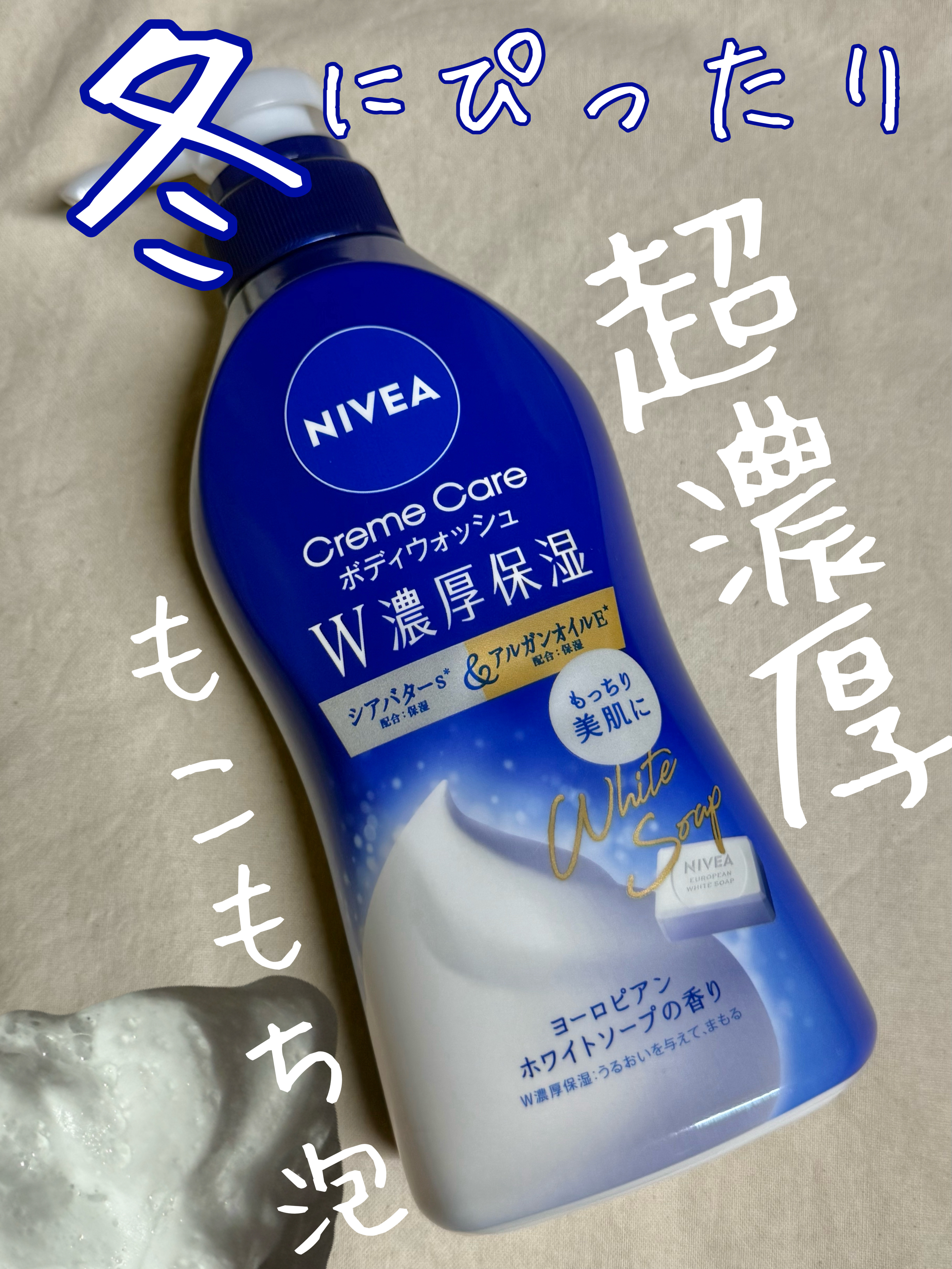 ニベア クリームケア ボディウォッシュ ヨーロピアンホワイトソープの香り/ニベア/ボディソープを使ったクチコミ（1枚目）