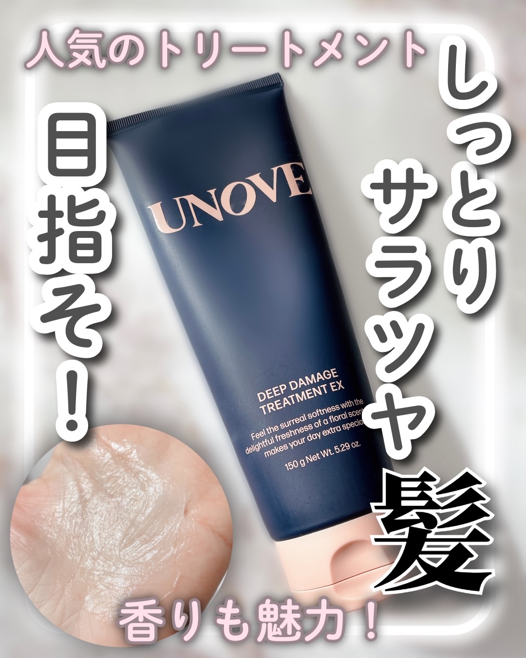ディープダメージトリートメントEX/UNOVE/洗い流すヘアトリートメントを使ったクチコミ（1枚目）