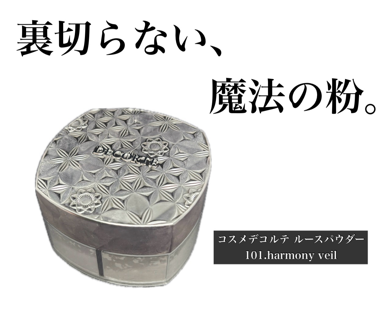 ルース パウダー/DECORTÉ/ルースパウダーを使ったクチコミ（1枚目）