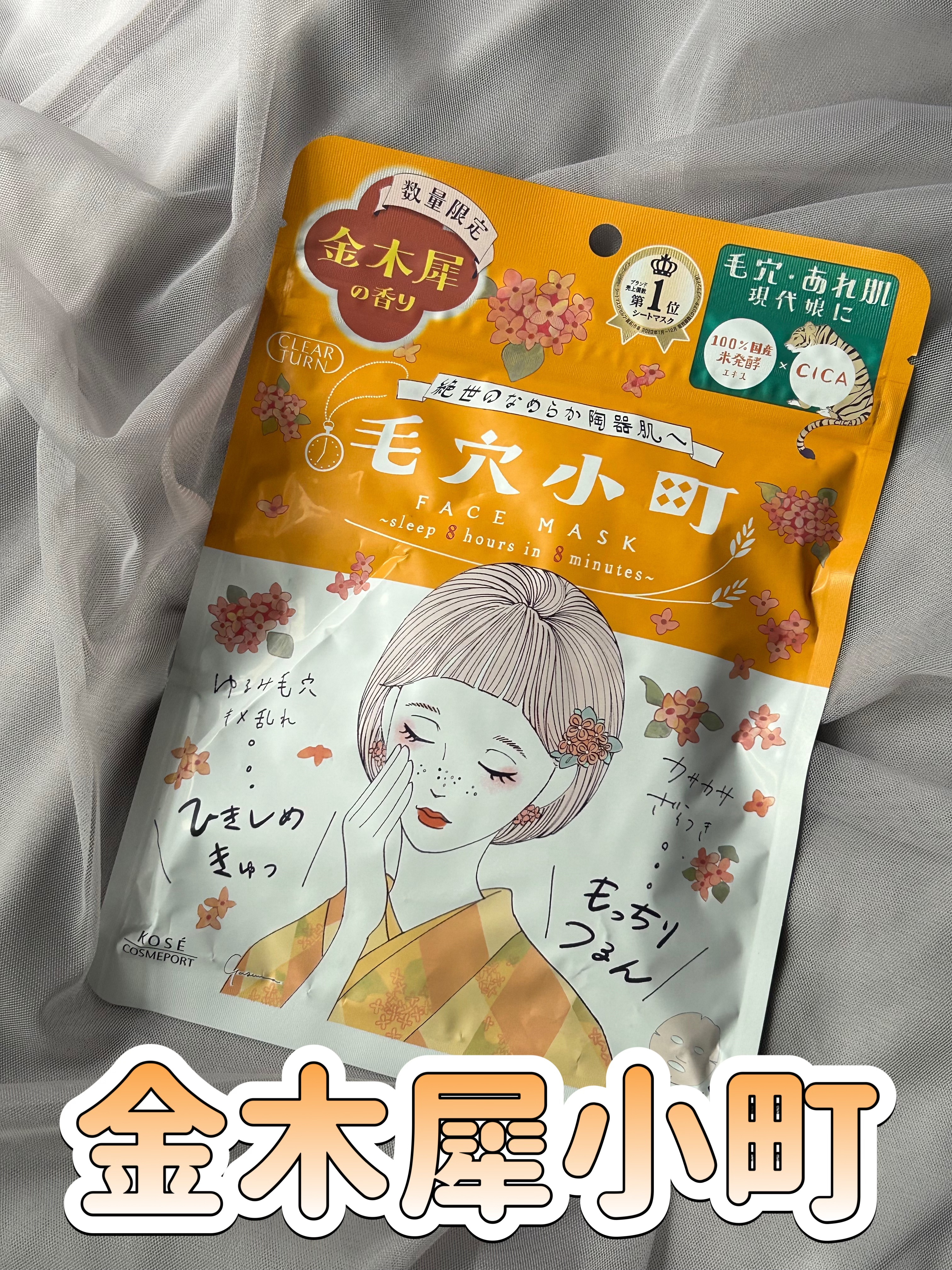 毛穴小町マスク 金木犀香るマスク/クリアターン/シートマスク・パックを使ったクチコミ（1枚目）