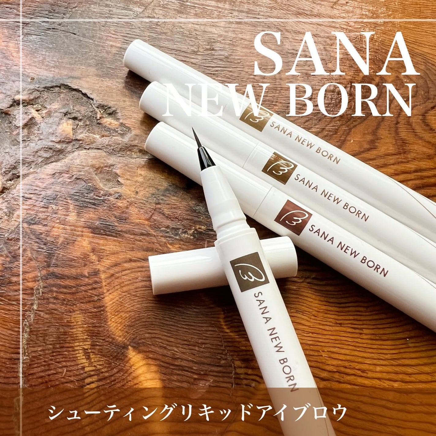 シューティングリキッドアイブロウ/サナ ニューボーン/リキッドアイブロウを使ったクチコミ(1枚目)