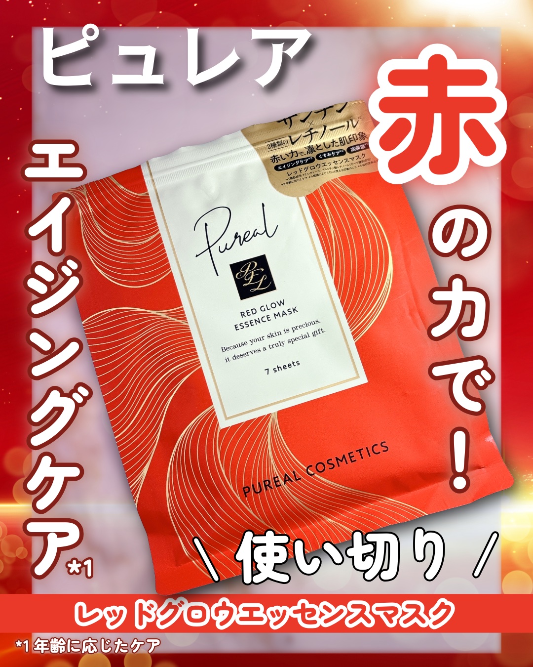 使い切りました。
ちょっとゴージャスなパッケージ＆贅沢成分が魅力✨

ピュレア
レッドグロウエッセンスマスク
7枚入り

アスタキサンチン・ヘマトコッカスプルビアリスエキス・2種類のレチノール*¹・バクチオール（すべて整肌成分）配合で、ハリ