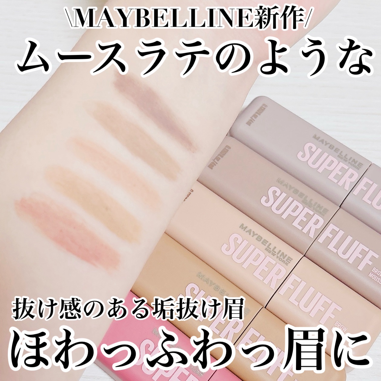 ＳＰ フラッフ ブロウ ムース/MAYBELLINE NEW YORK/眉マスカラを使ったクチコミ（1枚目）
