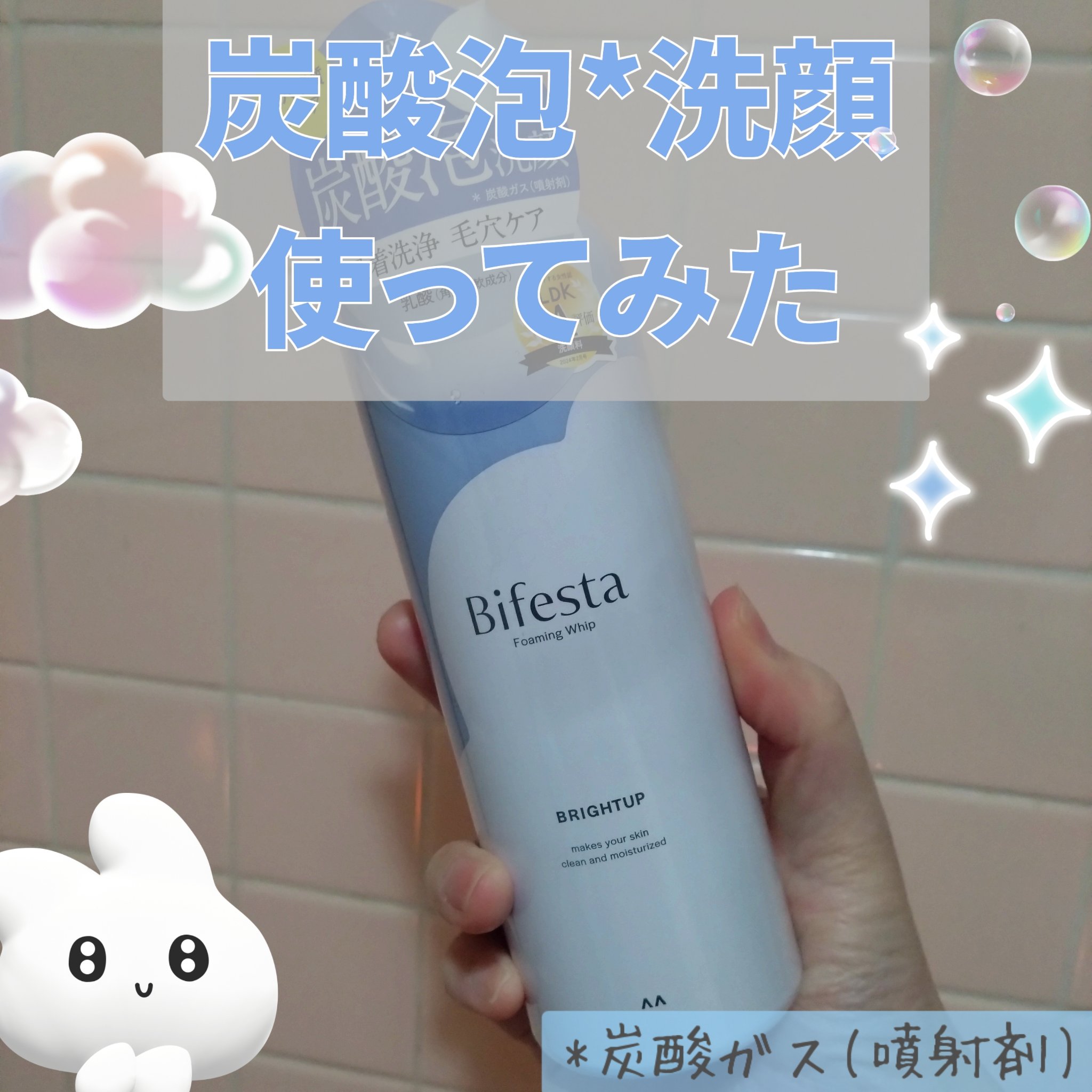 かんちゃん🦋(フォロワーさん)のレビューを
見て気になったので買いました
早速使ってみるよ
｡.ꕤ………………………………………..ꕤ.｡
ビフェスタ
泡洗顔 ブライトアップ
｡.ꕤ………………………………………..ꕤ.｡
パッケージ
ホ