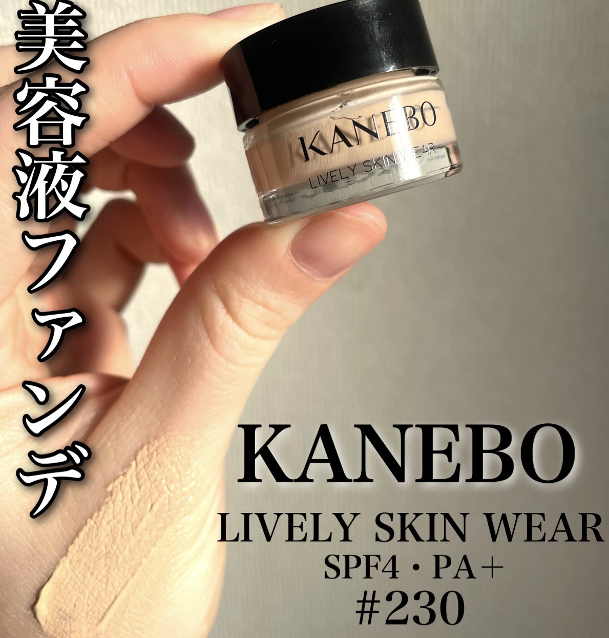 KANEBO
▷カネボウ ライブリースキン ウェアⅡ
230


\なりたい素肌へ/

☑︎肌本来の美しさを引き立たせる
魅せ消したいところは目立たなくする
☑︎「消える」カバー力という新発想
☑︎いきいきとツヤめいた生命感溢れる肌印象へ
