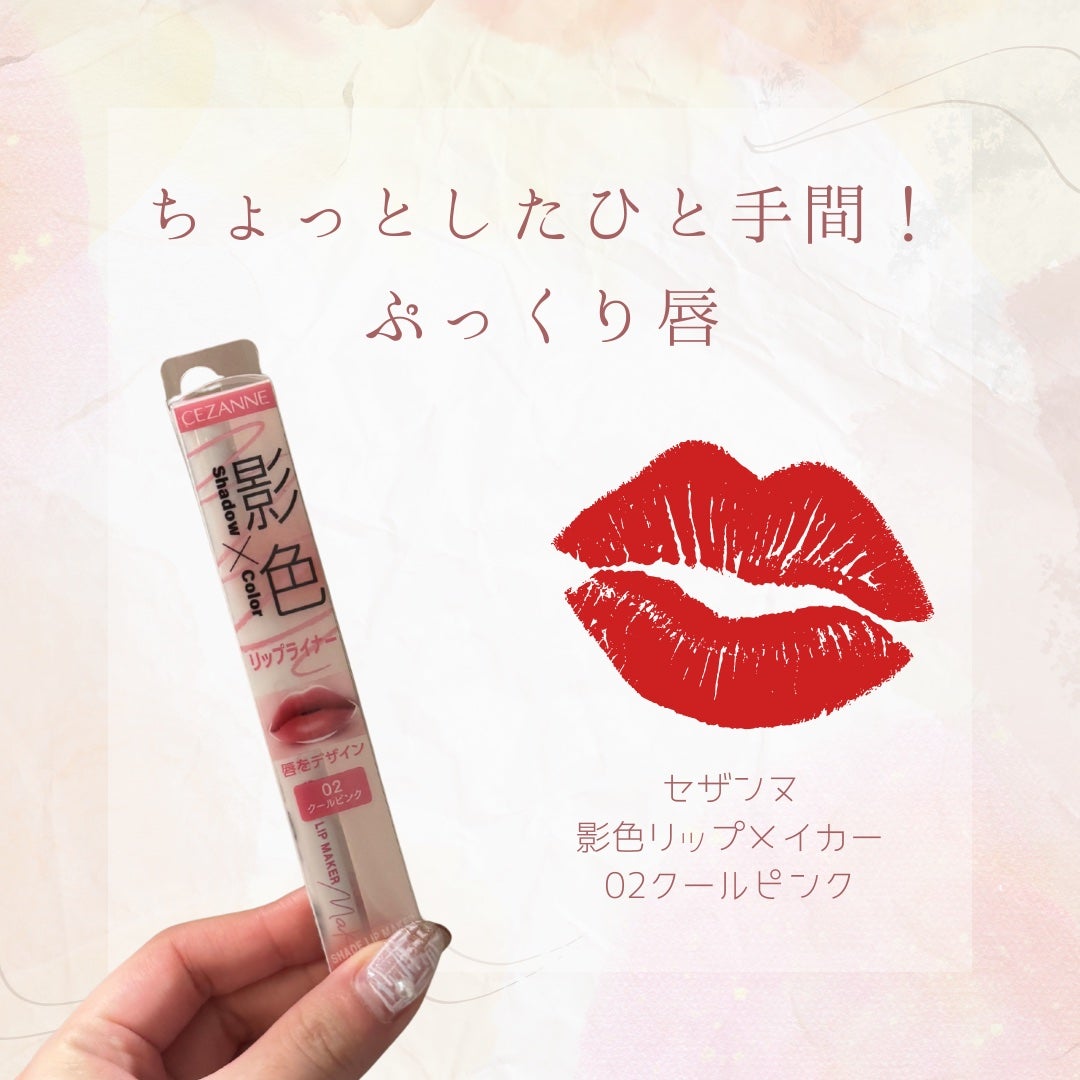 影色リップメイカー/CEZANNE/口紅・グロス・リップライナー・リップケアを使ったクチコミ(1枚目)