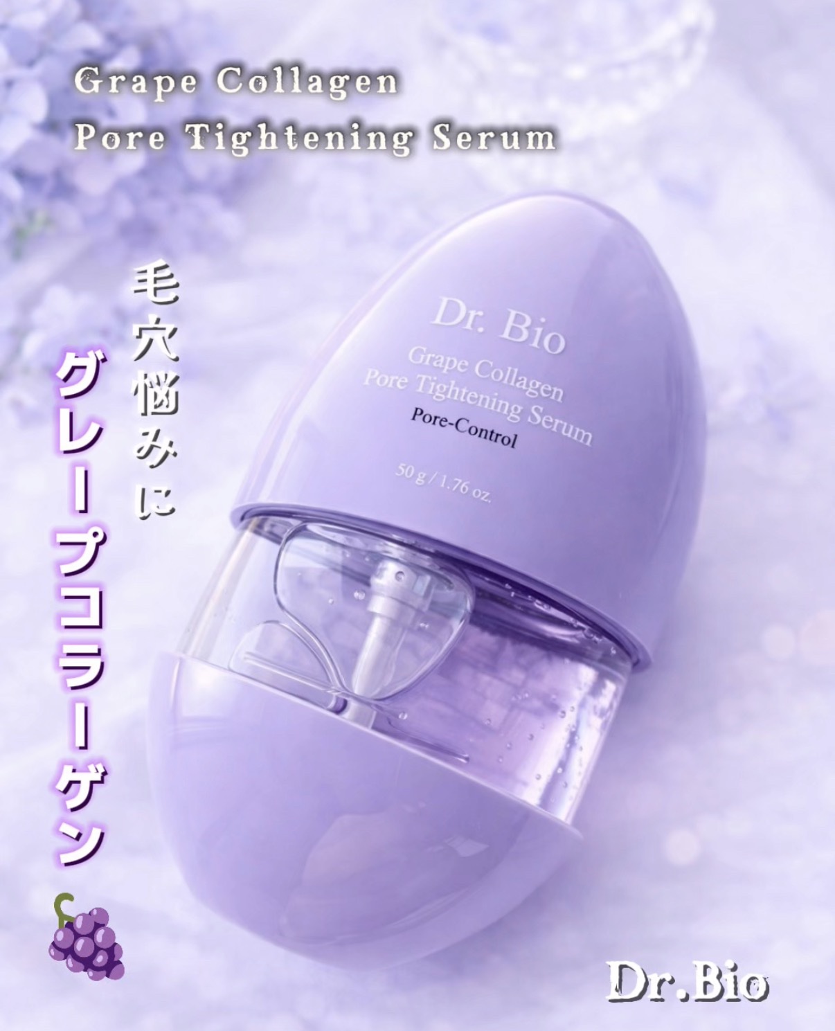 グレープコラーゲン毛穴タイトニングセラム/Dr.Bio/美容液を使ったクチコミ（1枚目）