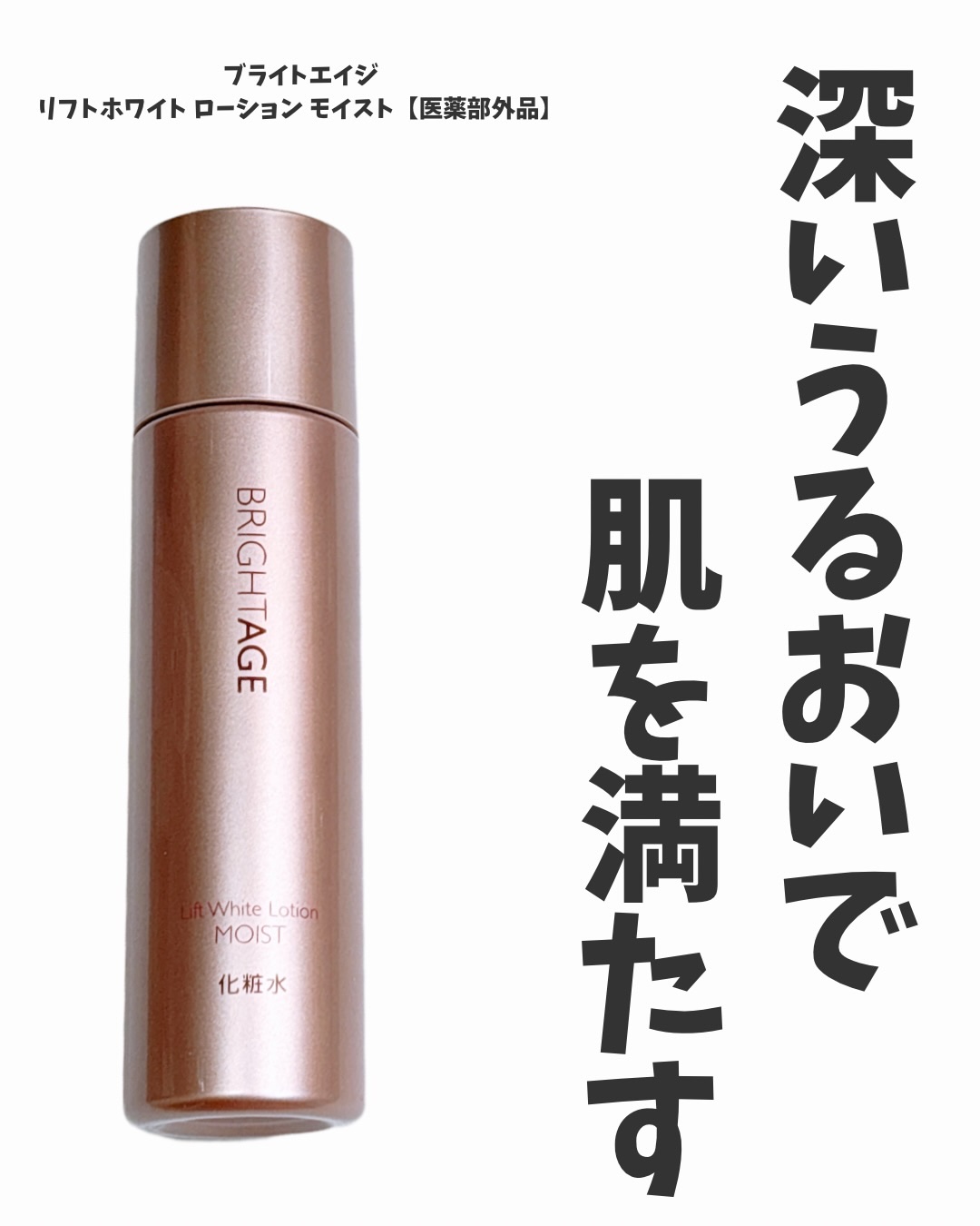 リフトホワイト ローション モイスト/BRIGHTAGE/化粧水を使ったクチコミ（1枚目）