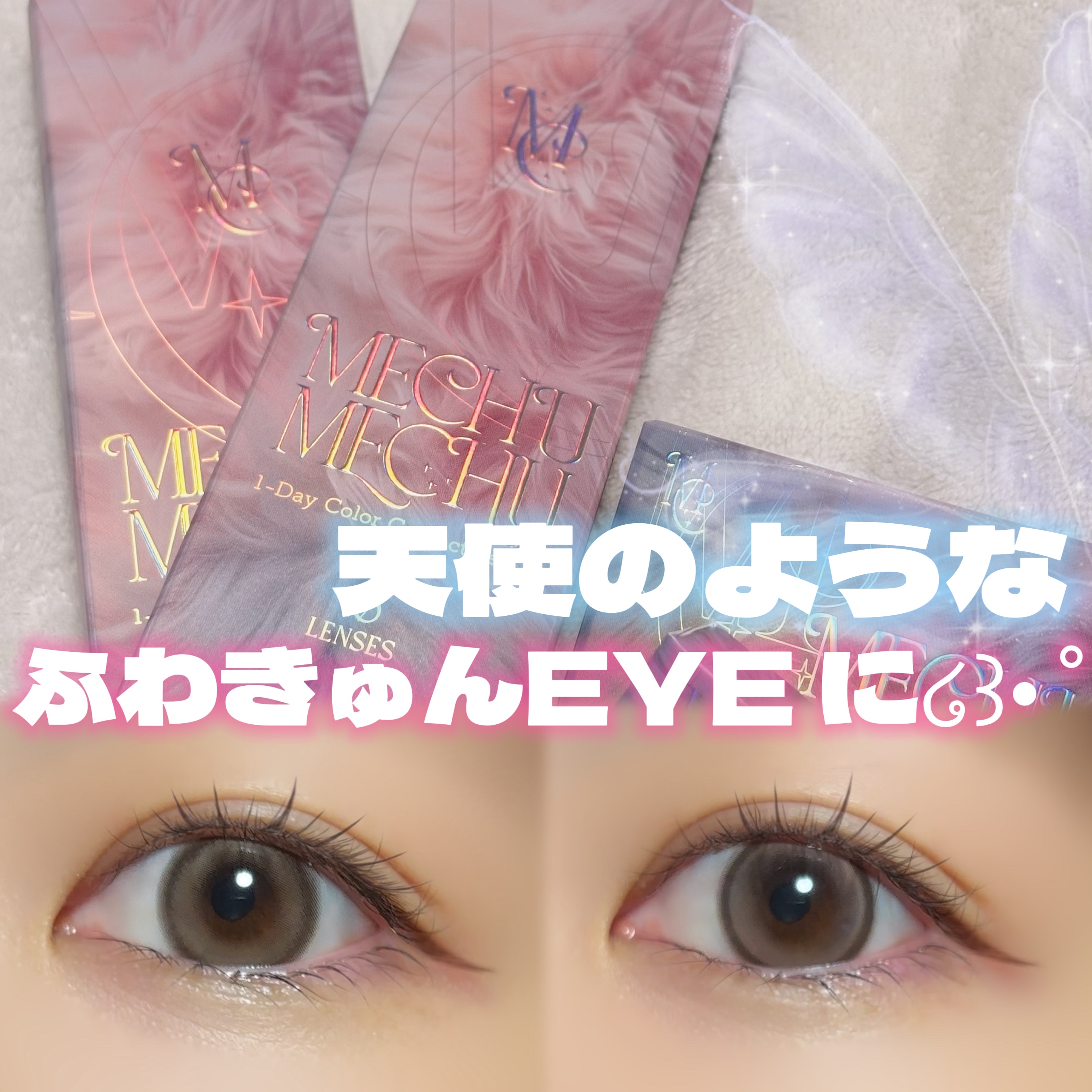 Mechu Mechu/Mechu Mechu /ワンデー（１DAY）カラコンを使ったクチコミ（1枚目）