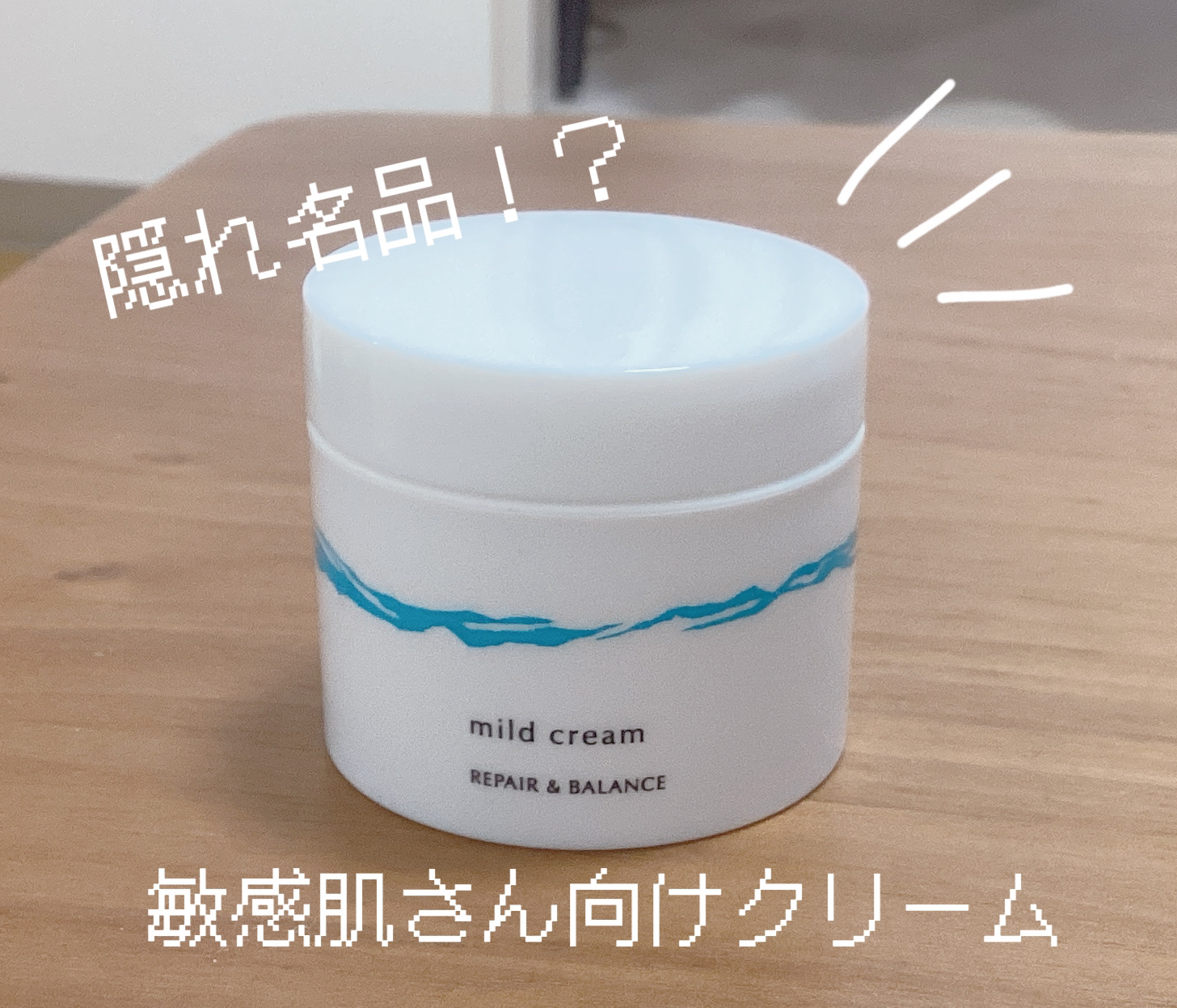 リペア＆バランス マイルドクリーム/Repair&Balance/フェイスクリームを使ったクチコミ（1枚目）