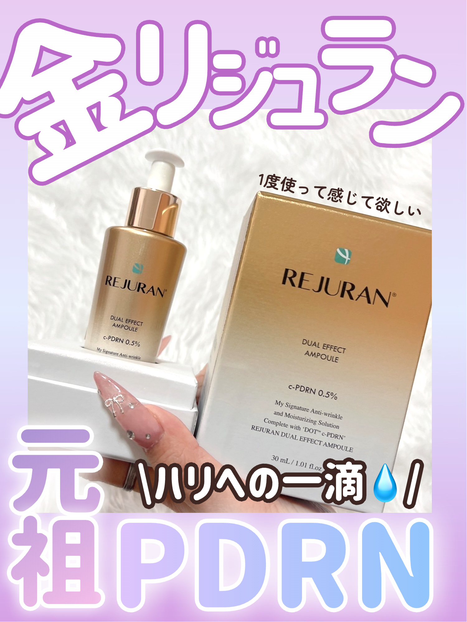 REJURAN デュアル エフェクト アンプル 30mL/REJURAN COSMETICS/美容液を使ったクチコミ（1枚目）