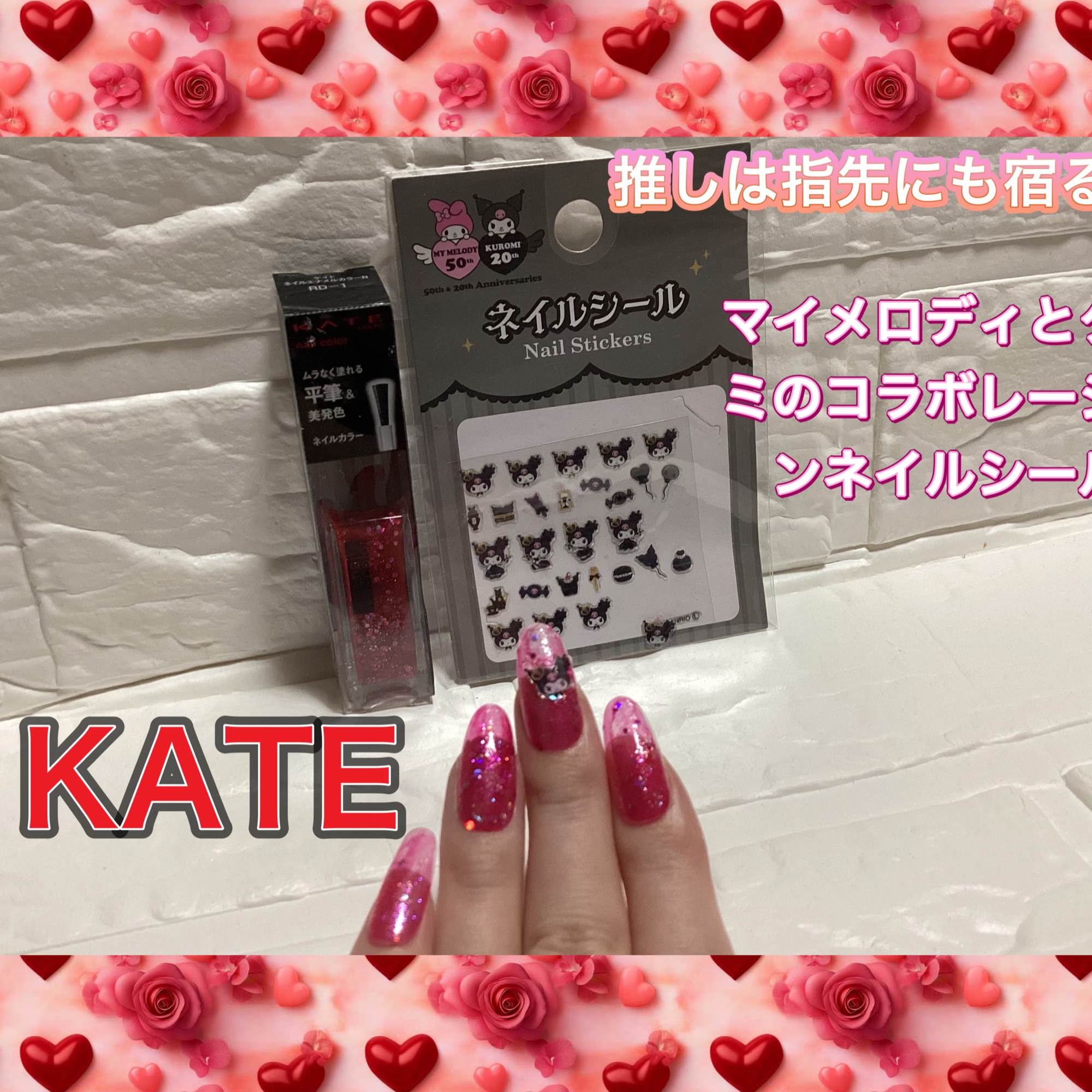 サンキューマート マイメロディとクロミの50周年＆20周年記念ネイルシールのクチコミ「推しは指先にも宿る

DAISO
マイメロディとクロミのコラボレーションネイルシール

KAT.....」（1枚目）
