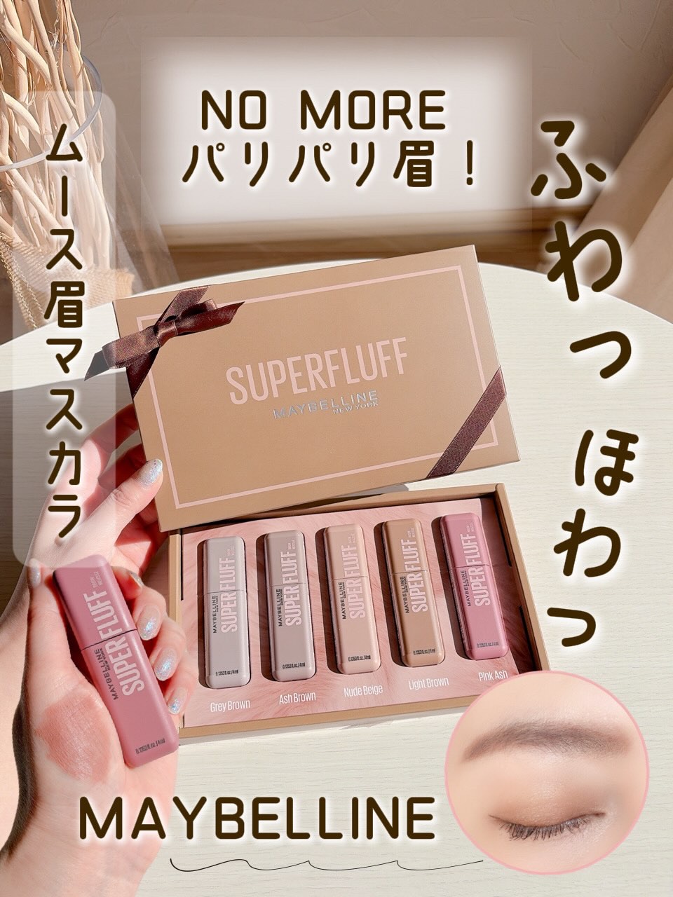 ＳＰ フラッフ ブロウ ムース/MAYBELLINE NEW YORK/眉マスカラを使ったクチコミ（1枚目）