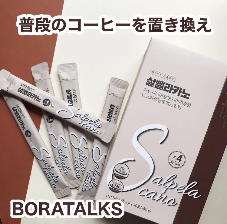 +
@boratalks_jp
Sコーヒー
置き換えダイエットにぴったりなダイエットサポートコーヒー
コーヒーとして日常的に置き換えるだけで、お通じや体脂肪の減少をサポートします。
水や牛乳に混ぜるだけ◎
味はクセなどなく普通のコーヒーと変