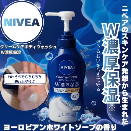 ニベア クリームケアボディウォッシュ W濃厚保湿 ヨーロピアンホワイトソープの香り/ニベア/ボディソープを使ったクチコミ(1枚目)