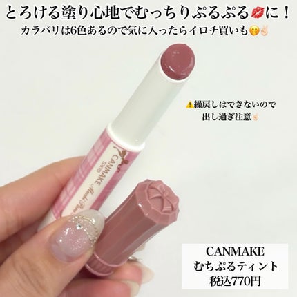 むちぷるティント/キャンメイク/リップティントを使ったクチコミ(6枚目)