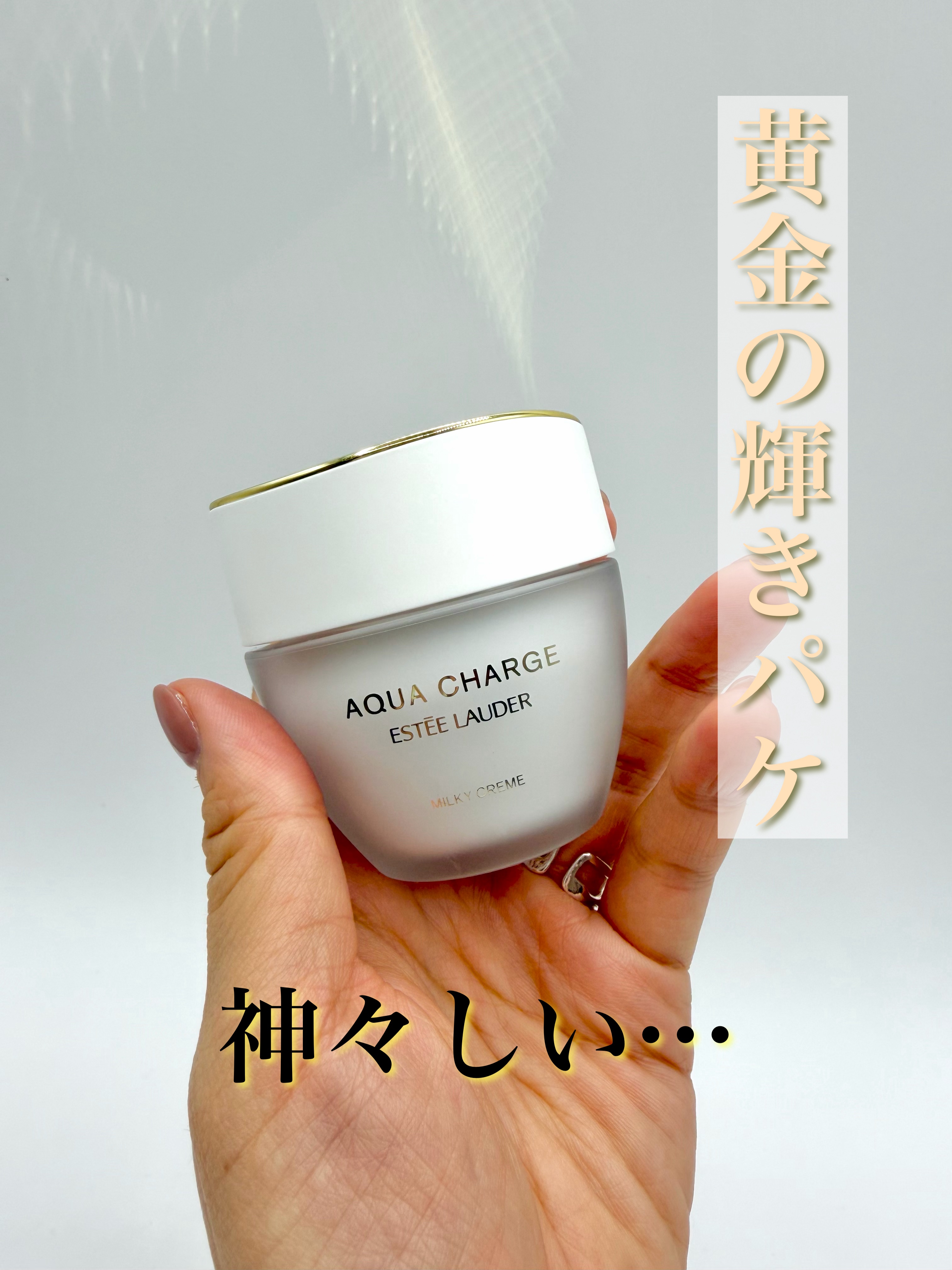◾️アクア チャージ 薬用 ミルキー クリーム / @esteelauderjapan 
50mL・9,900円
.
まじで軽い！クリームでこんなに軽いのも珍しいって言う位軽いです。大概重たいテクスチャーなのが高級品の売りですが、そこを飛び