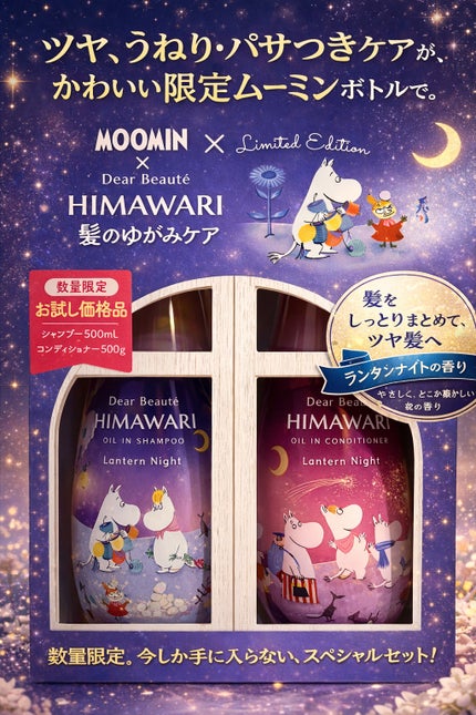 ディアボーテ オイルインシャンプー/コンディショナー ムーミンデザイン(オーロラの香り)のクチコミ「このパケは可愛すぎでしょ❤️
そしてナイトにピッタリなパールで癒し的な色とデザイン🌉🩵
ラン.....」(1枚目)