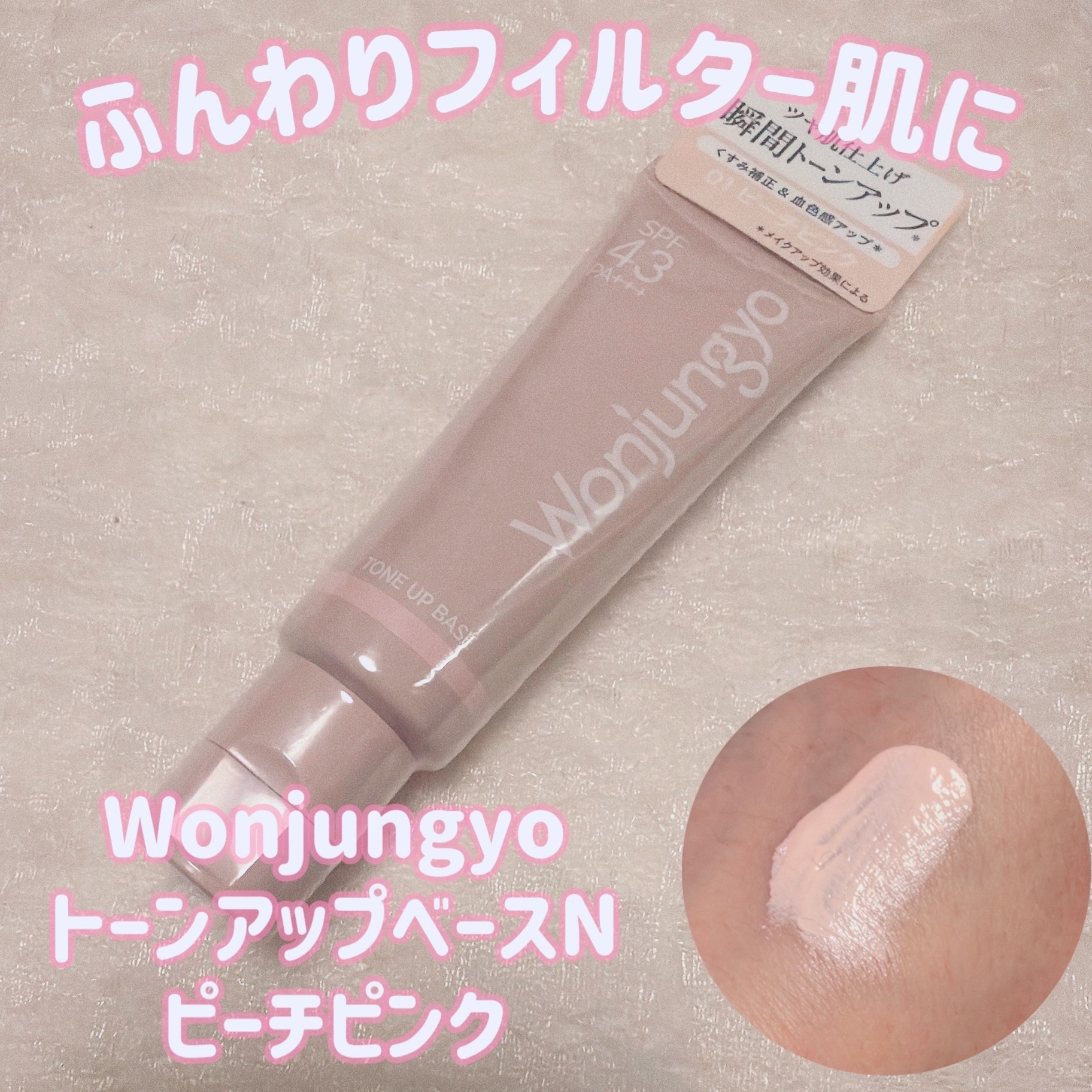 ウォンジョンヨ トーンアップベース N/Wonjungyo/化粧下地を使ったクチコミ（1枚目）