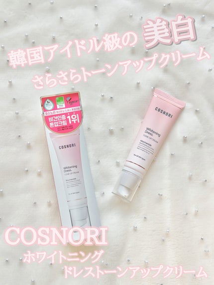 ホワイトニングドレストーンアップクリーム/COSNORI/化粧下地を使ったクチコミ(1枚目)