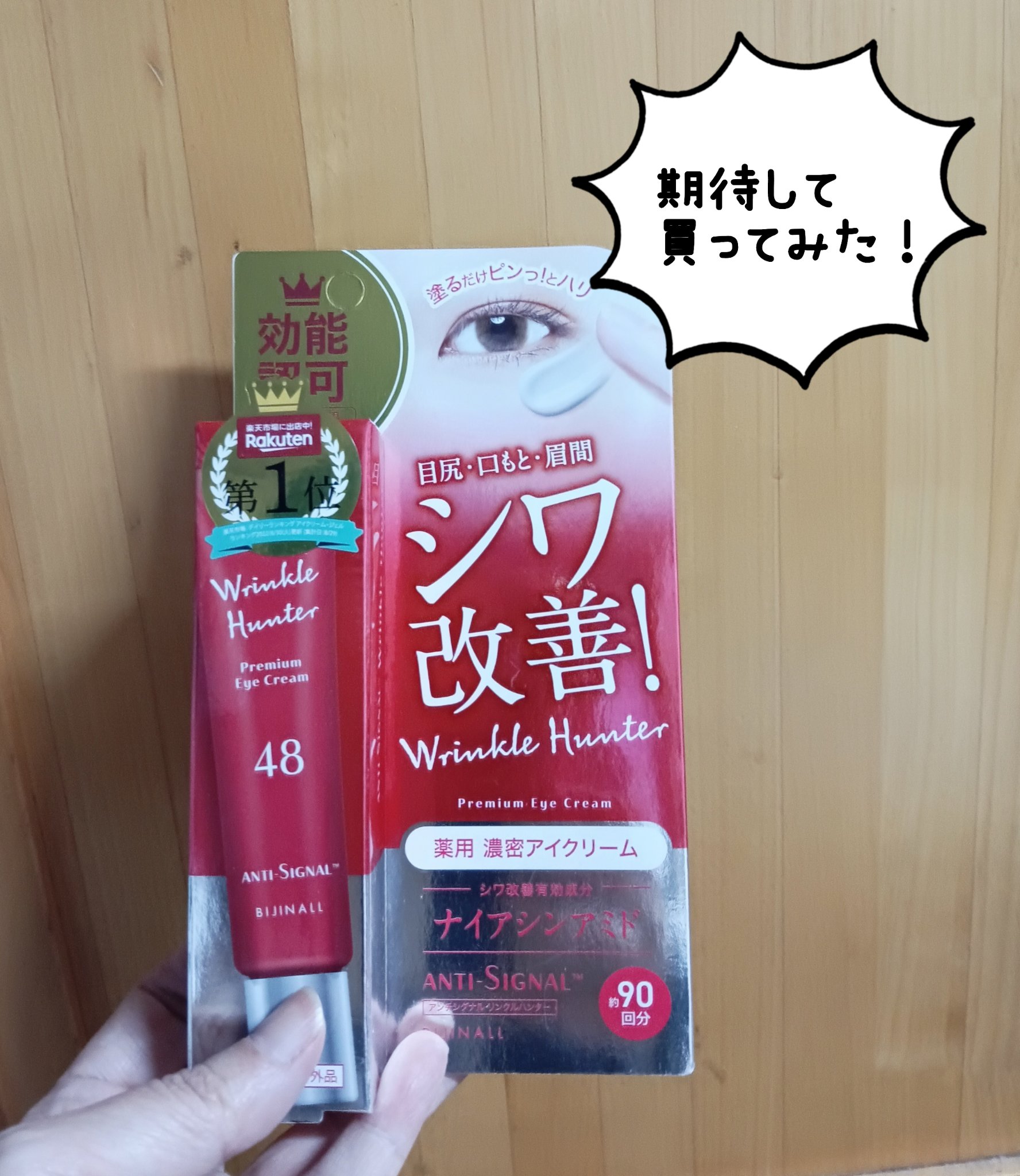 リンクルハンター/ ANTI-SIGNAL/アイケア・アイクリームを使ったクチコミ（1枚目）