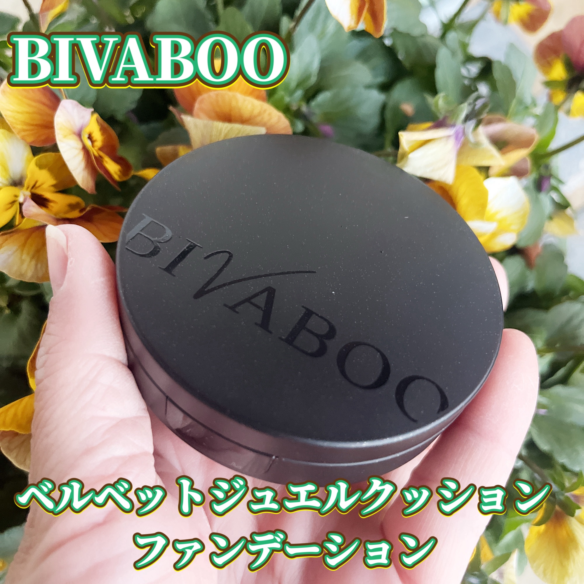 スタイリッシュなパッケージのBIVABOOのクッションファンデーション。
私はライト１０を使用しています。

汗や皮脂に強い処方で、お出かけ時も夜までメイク長持ち！※
※24時間仕上がり持続テスト済み（銀座ステファニー化粧品株式会社