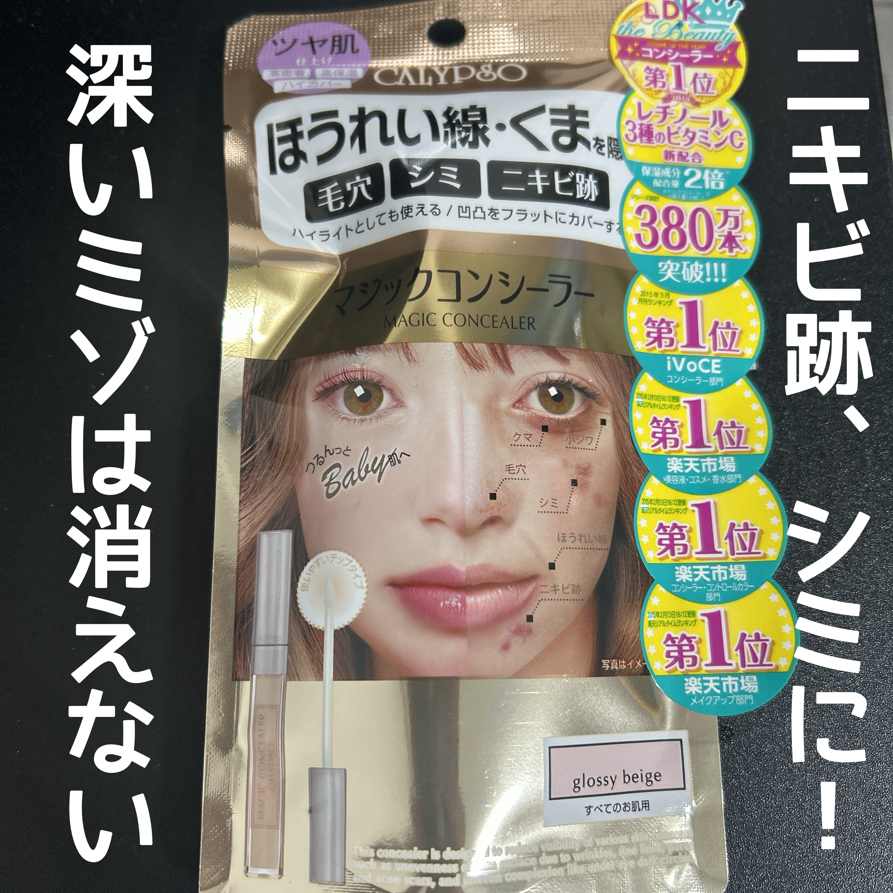 カリプソ マジックコンシーラー グロッシーベージュ/カリプソ/コンシーラーを使ったクチコミ（1枚目）