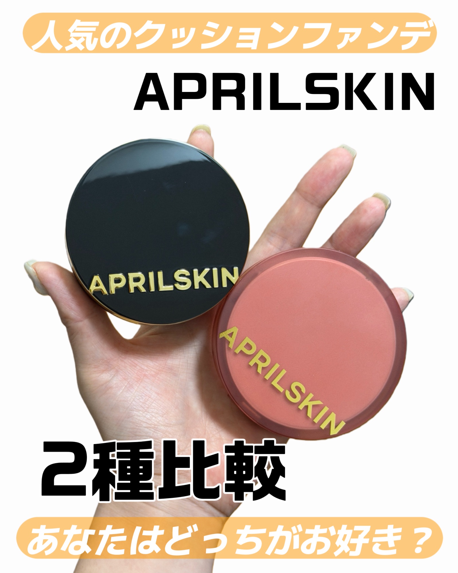 \エイプリルスキン、クッションファンデ比較/

□マジックスノークッション
セミグロウ仕上がり

植物性モイスチャーセラムにより
どんな肌にもしっとりとなじんで
ヨレ・白浮き・角質浮き 気にならなかった！

カバー力◎
軽いニキビ跡ならコン